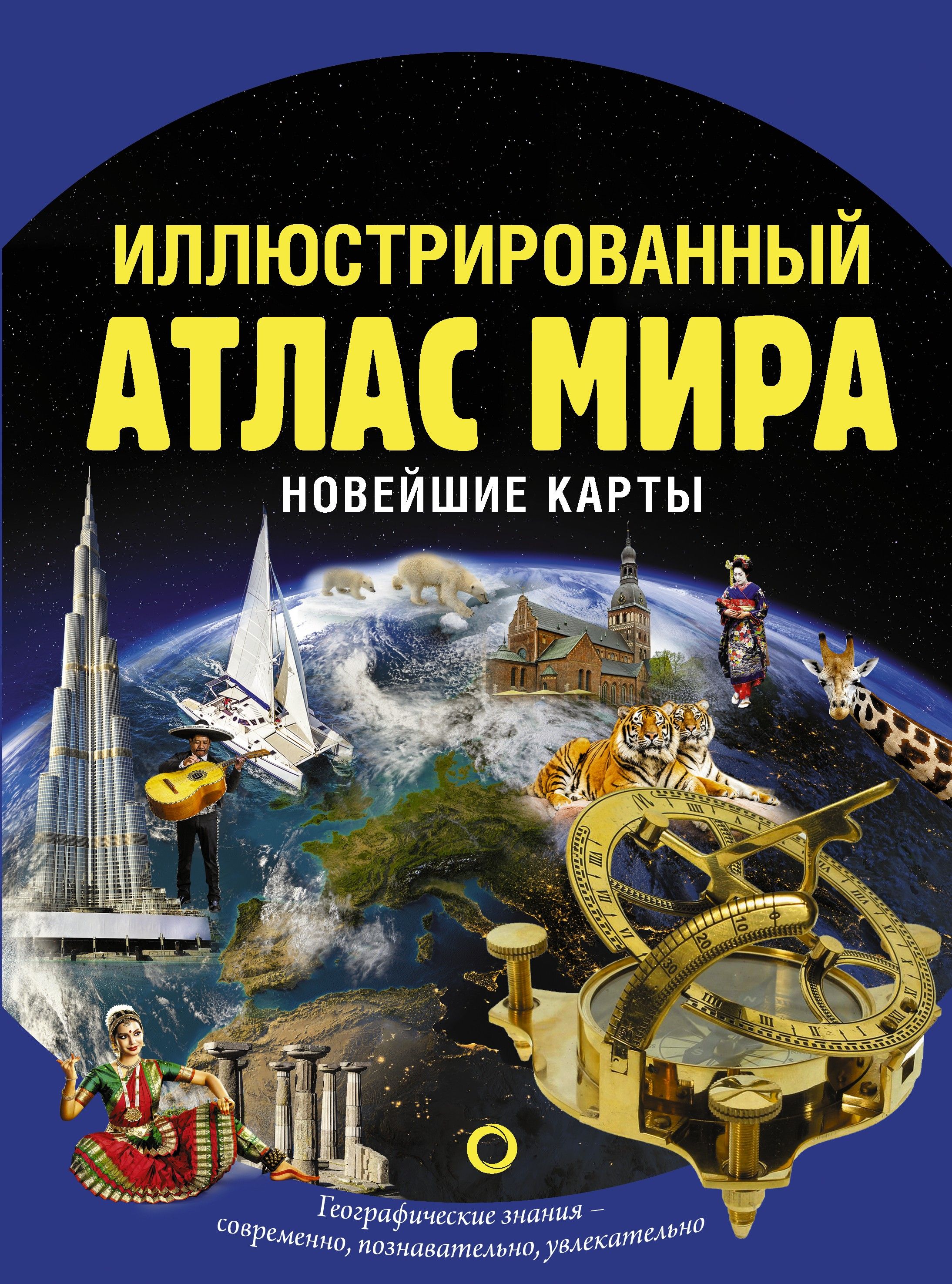 Иллюстрированный атлас мира. Новейшие карты | Крылова О. В.