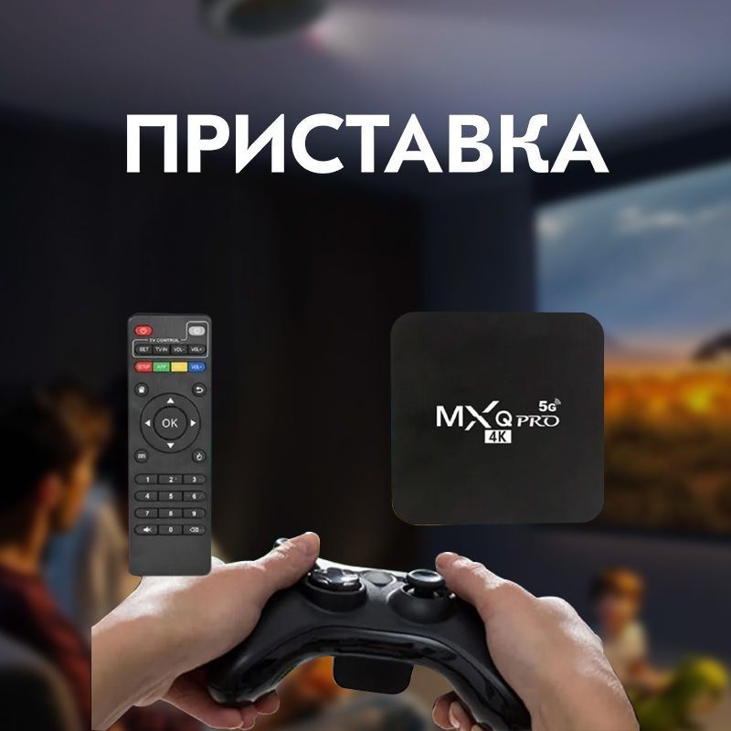 Медиаплеер PRO 4K Android, 4 ГБ/8 ГБ, Bluetooth, Wi-Fi, черный