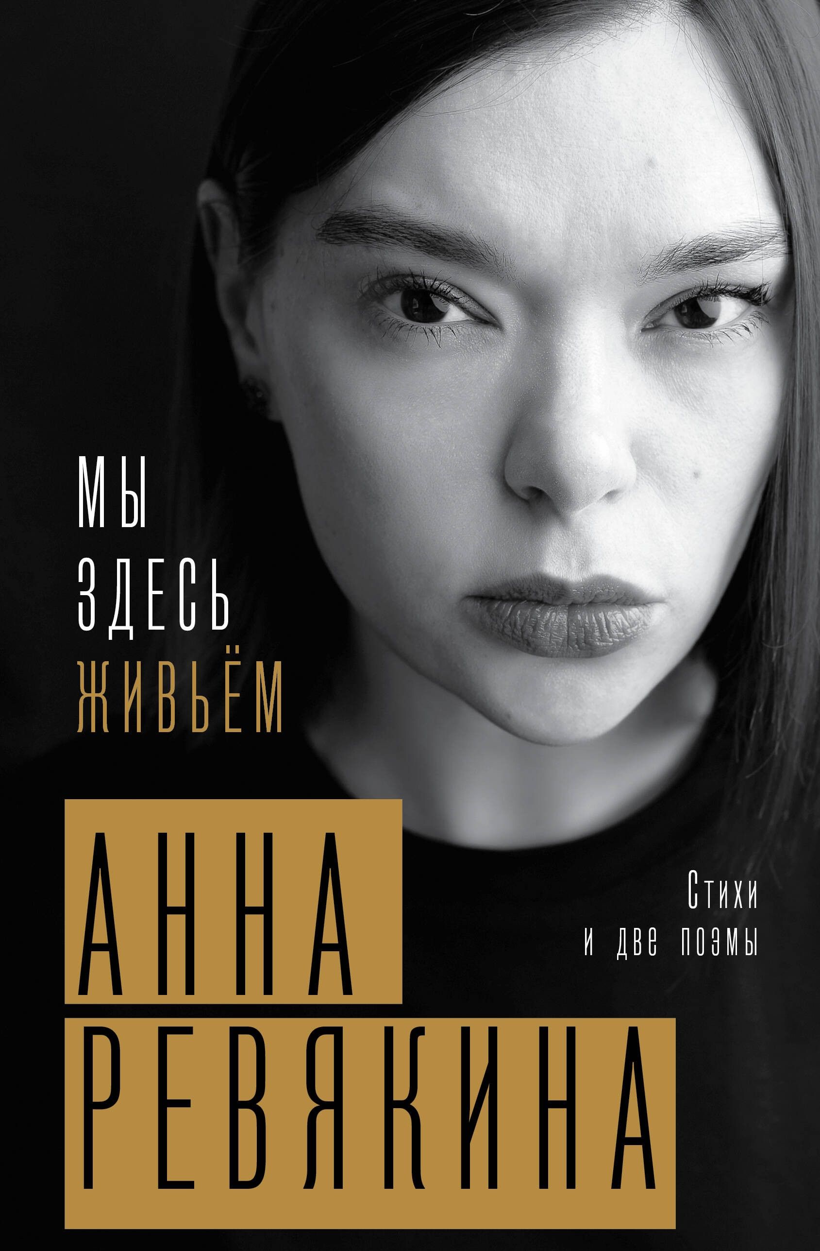 Мы здесь живьём | Ревякина Анна Николаевна