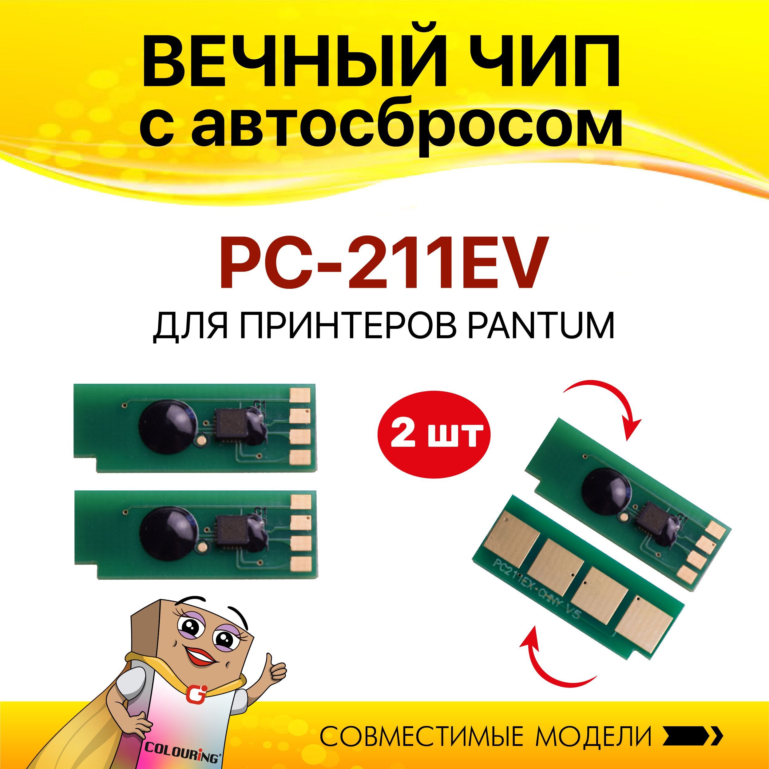 Чип Colouring для Pantum PC-211EV безлимитный 2 шт