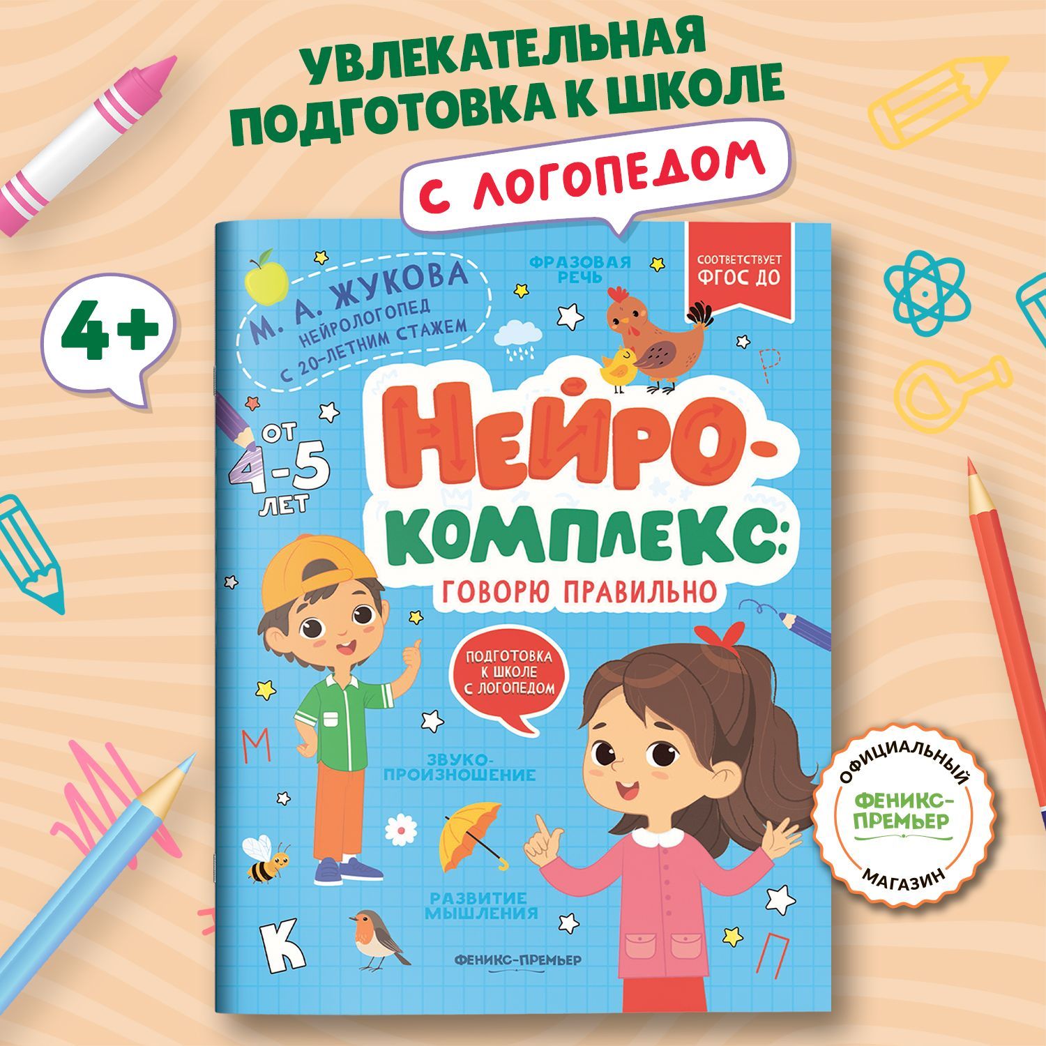 Нейрокомплекс. Говорю правильно: 4-5 лет. Логопедические игры | Жукова Мария