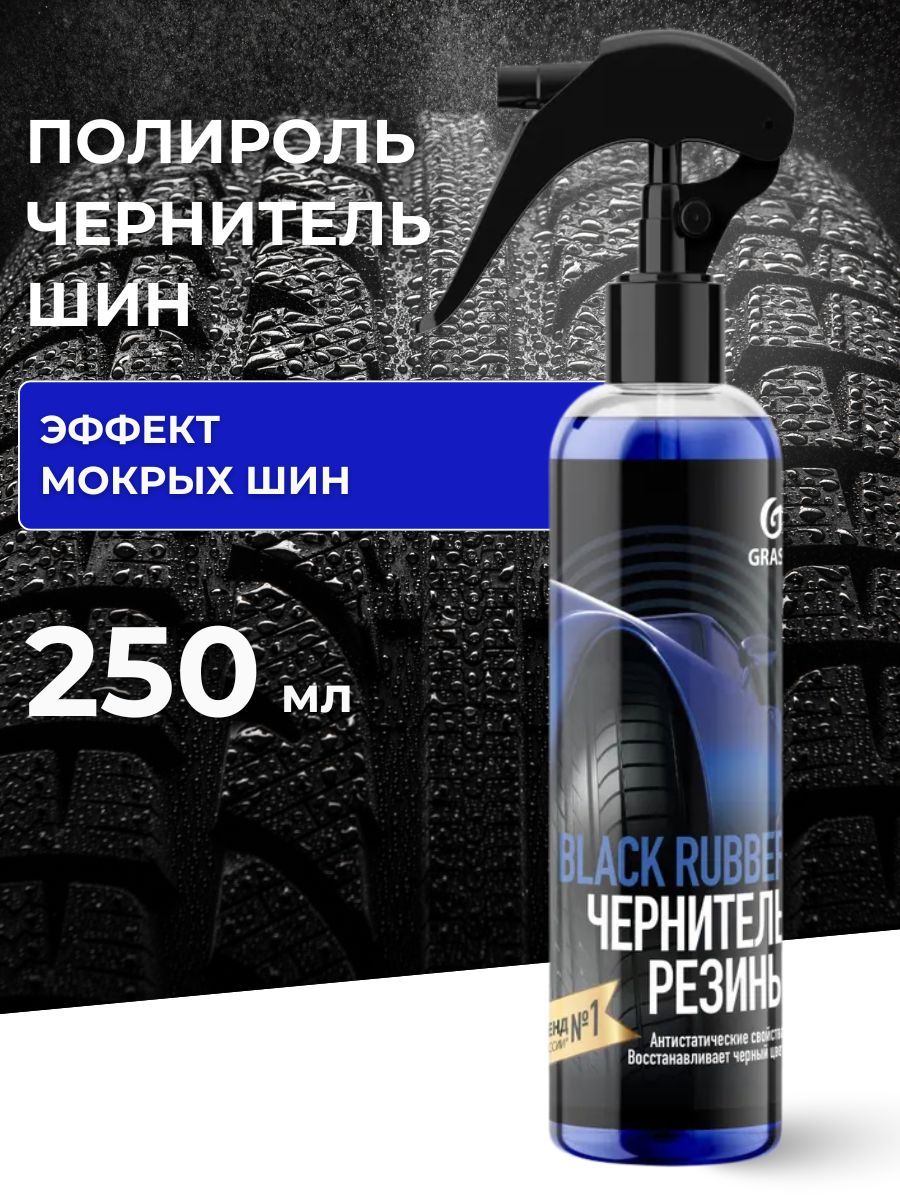 Чернитель шин Black rubber 250 мл