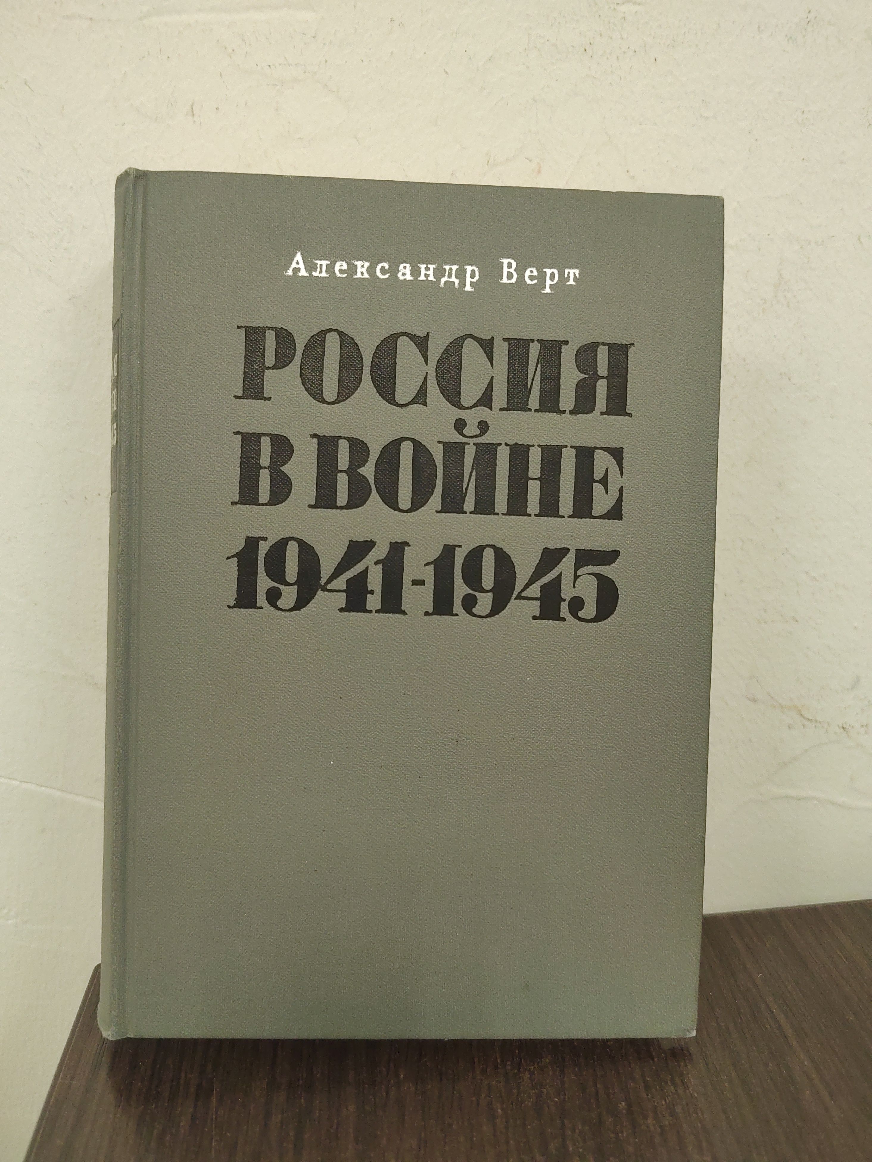 Россия в войне 1941-1945 | Верт Александр