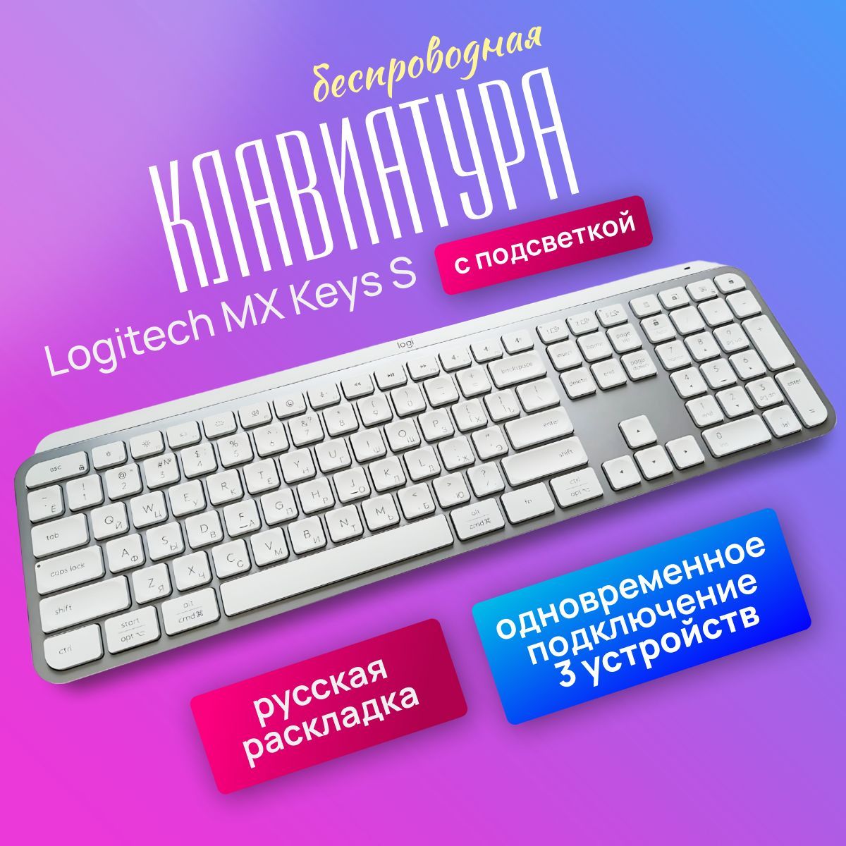 Беспроводная клавиатура Logitech MX Keys S (RU). Белый