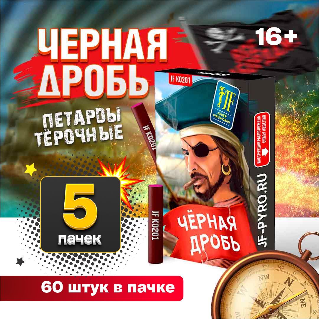 Петарды тёрочные Чёрная дробь 300 штук от Joker Fireworks