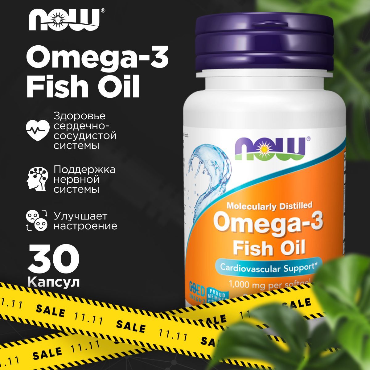 NOW Омега 3, рыбий жир, Omega-3 для здоровья сердца и сосудов, для укрепления иммунитета, omega 3 fish oil 1000мг., 30 капсул.