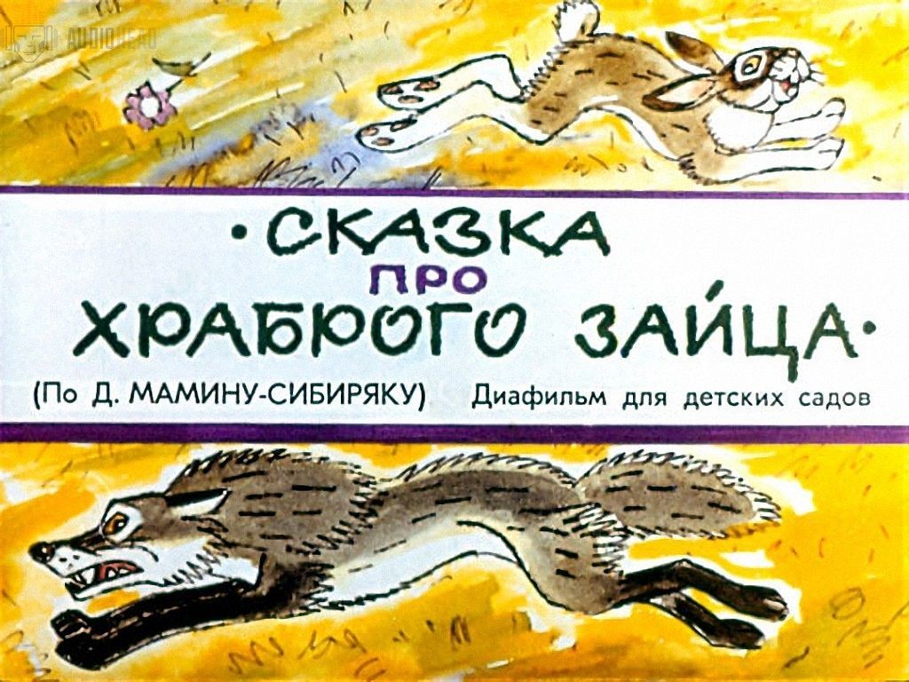 Диафильм пленочный "Сказка про храброго зайца", СССР