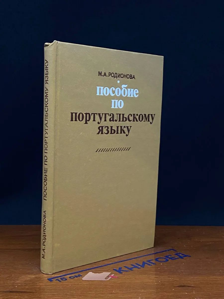 Пособие по португальскому языку для старших курсов