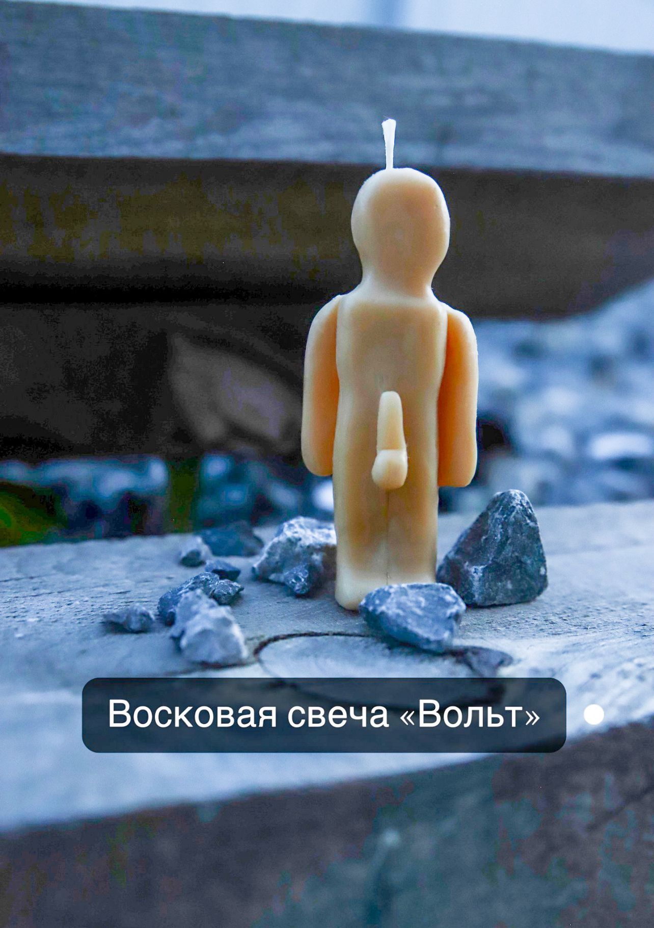 Восковая свеча Вольт, мужчина