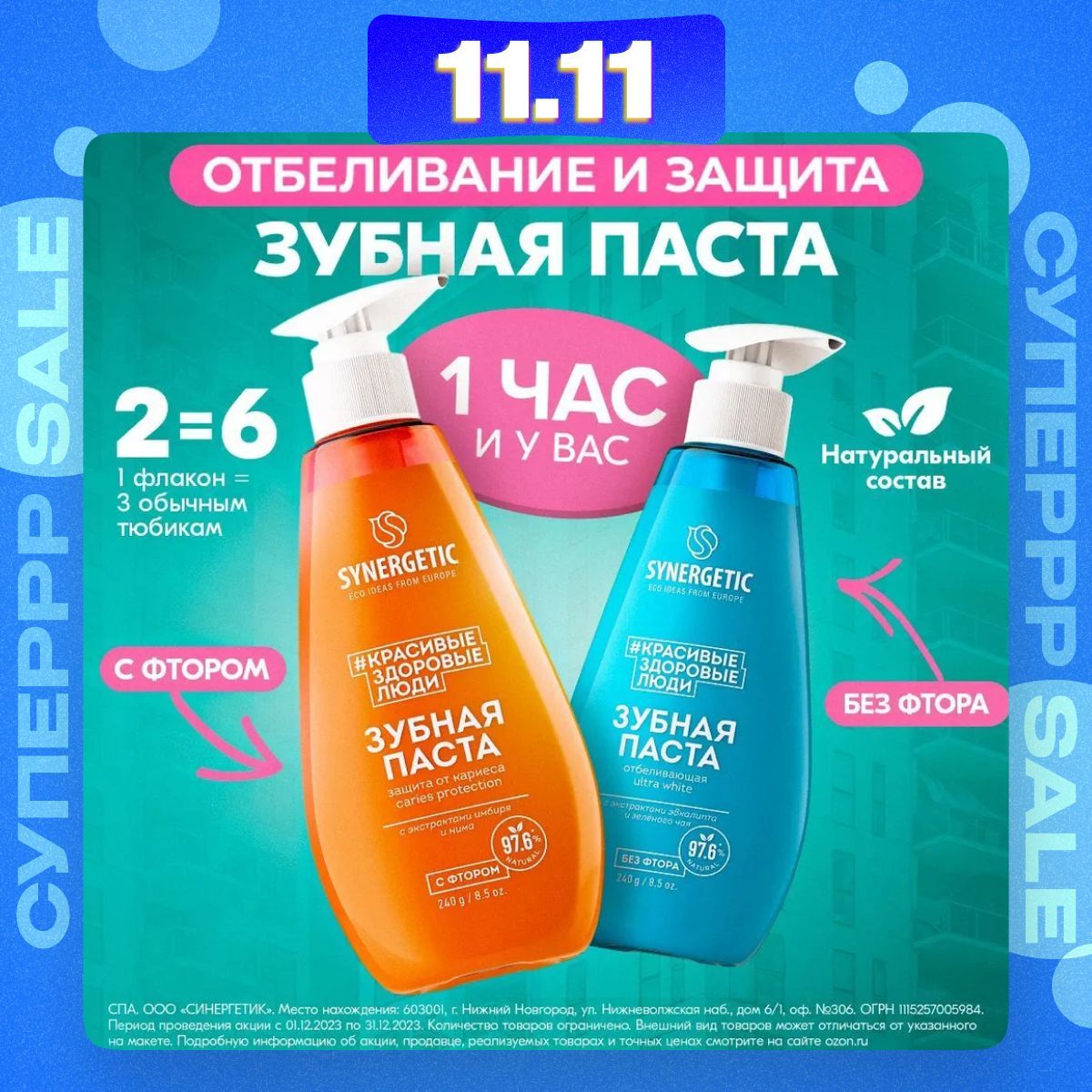 Зубная паста с дозатором SYNERGETIC (Отбеливающая ULTRA WHITE+Защита от кариеса CARIES PROTECTION), 2 х 240 г.