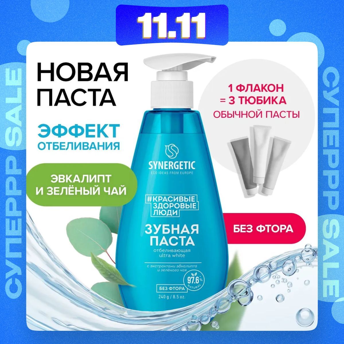 Зубная паста с дозатором SYNERGETIC отбеливающая ULTRA WHITE, 240 г