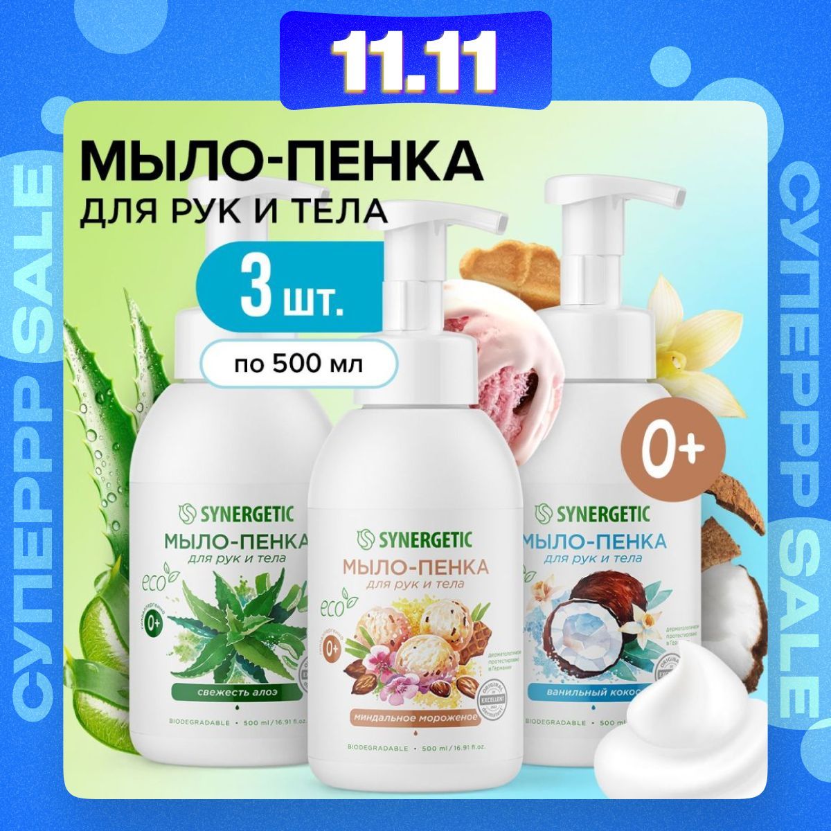 Жидкое мыло/пенка для рук и тела SYNERGETIC (Набор из 3 шт по 500 мл), гипоаллергенное, антибактериальное