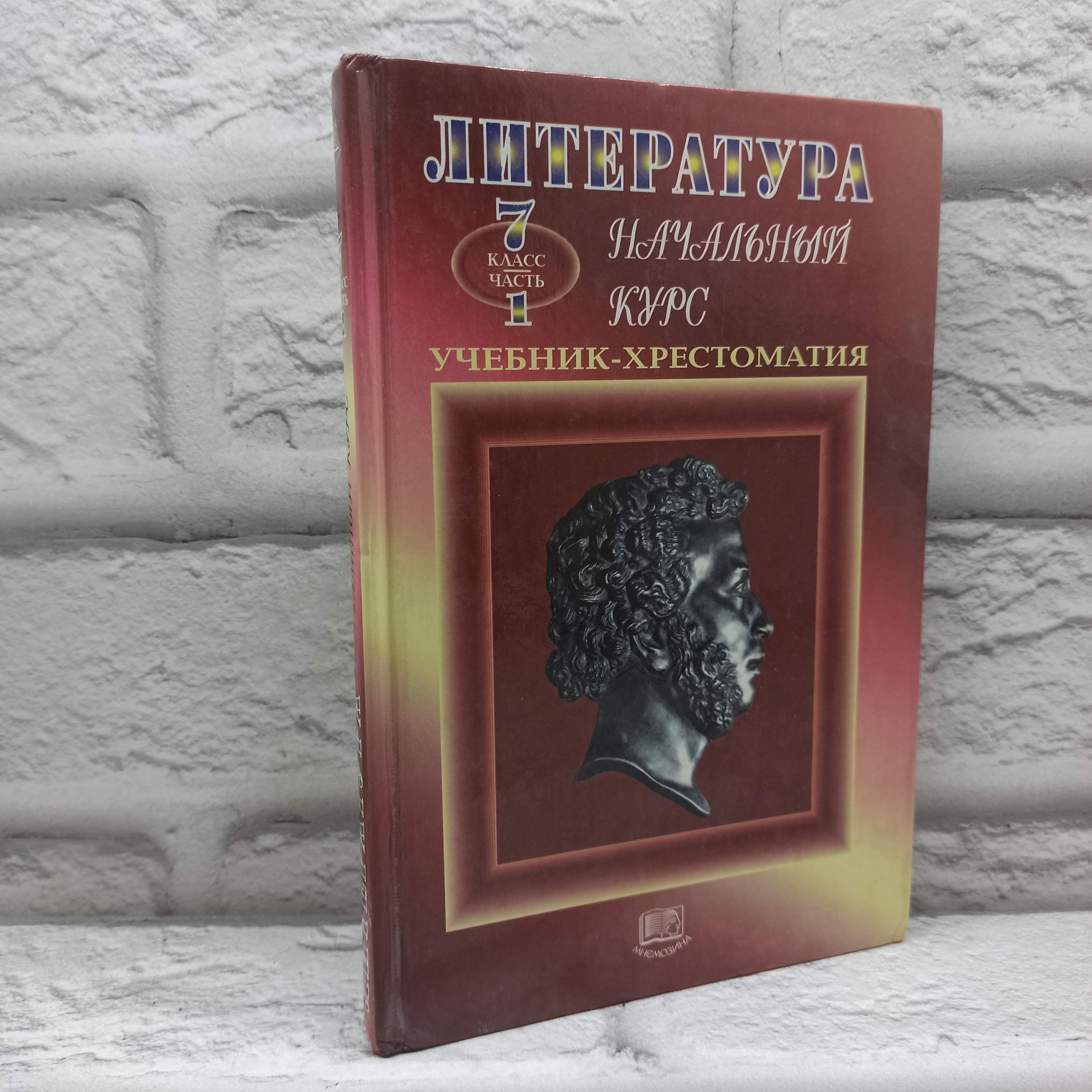 Литература 7 класс. Учебник-хрестоматия | Беленький Геннадий Исаакович