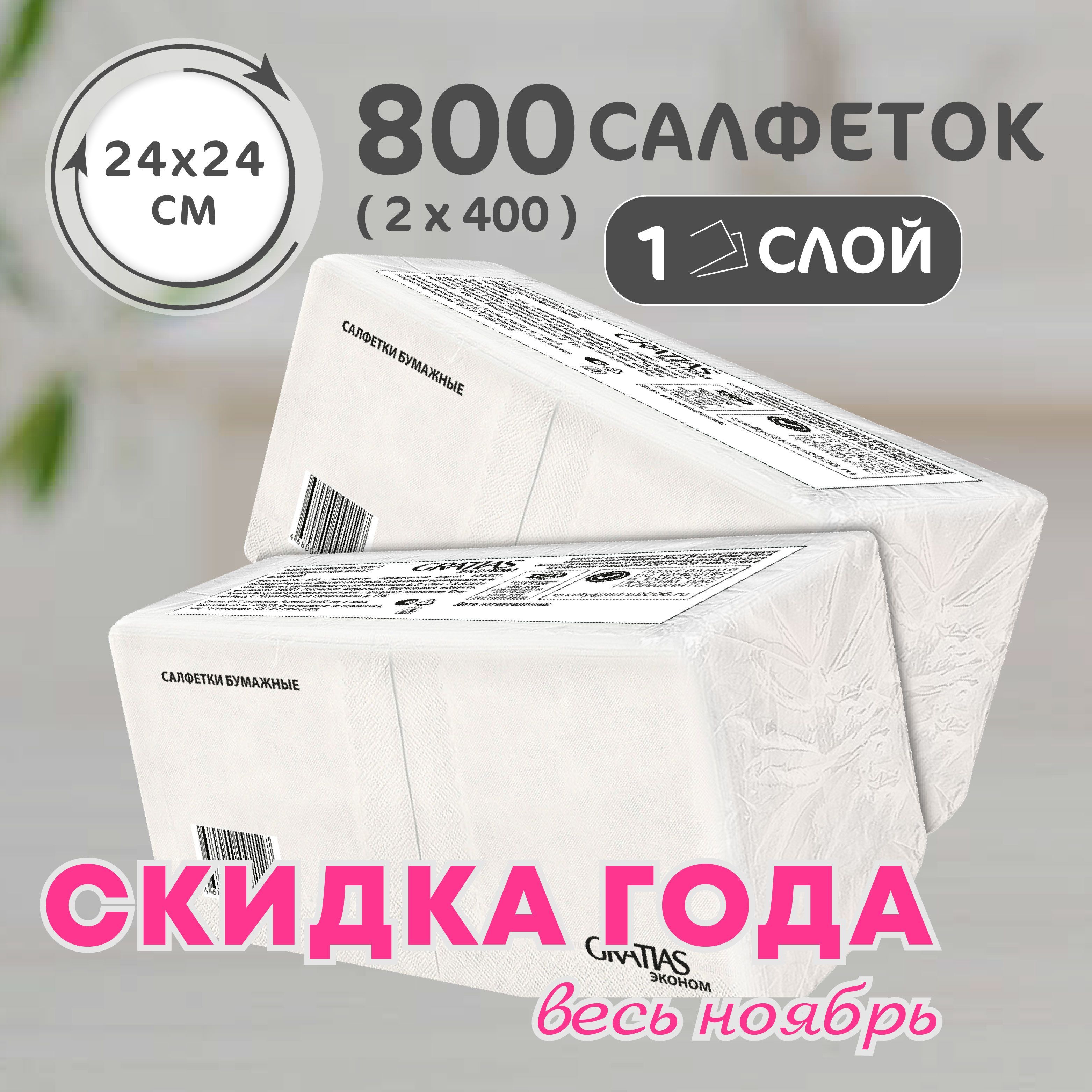 Салфетки бумажные Gratias однослойные, 24х24 ,400 штук, БЕЛЫЕ, 100% целлюлоза Набор 2 пачки