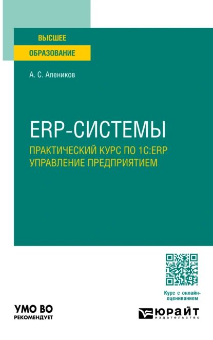 ERP-системы. Практический курс по 1С:ERP управление предприятием. Учебное пособие для вузов | Александр Сергеевич Алеников | Электронная книга