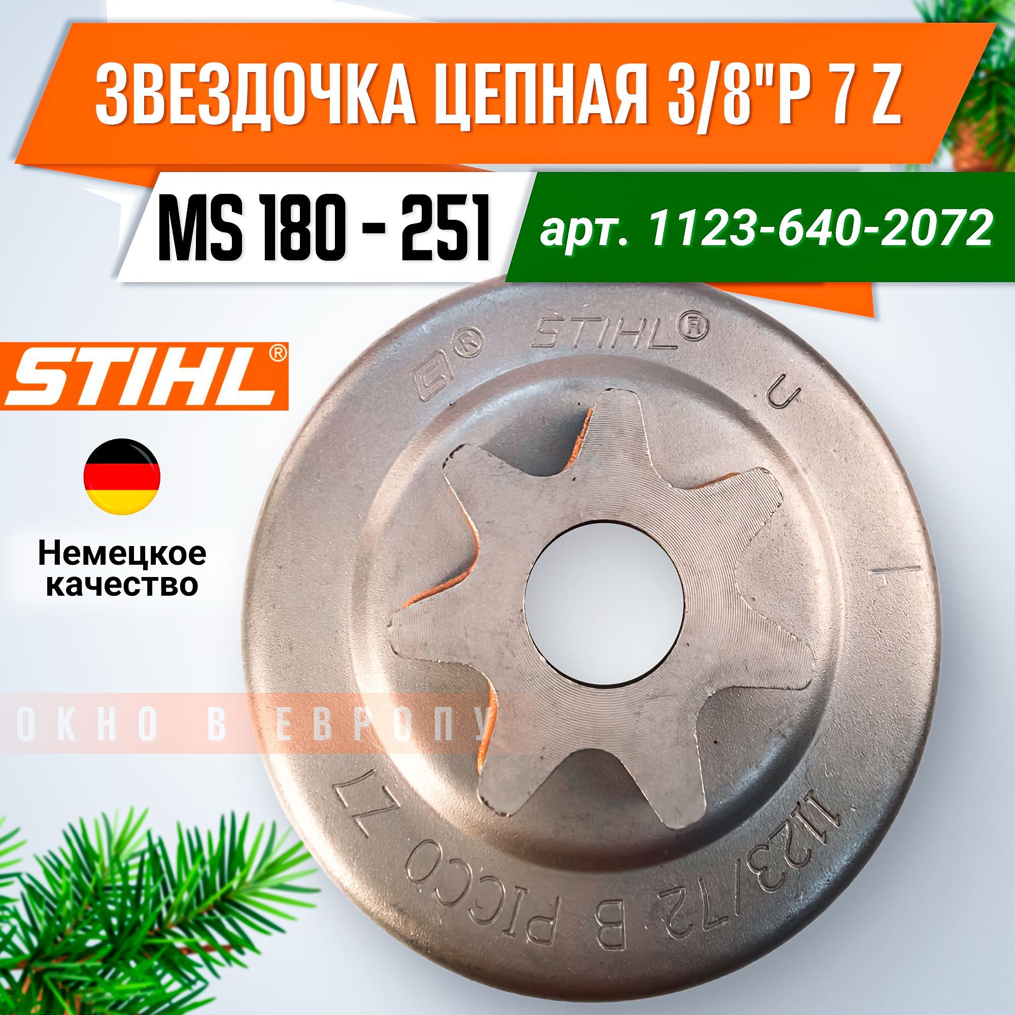 Звездочкацепная3/8"P7zMS180-251ОРИГИНАЛSTIHL(1123-640-2072)