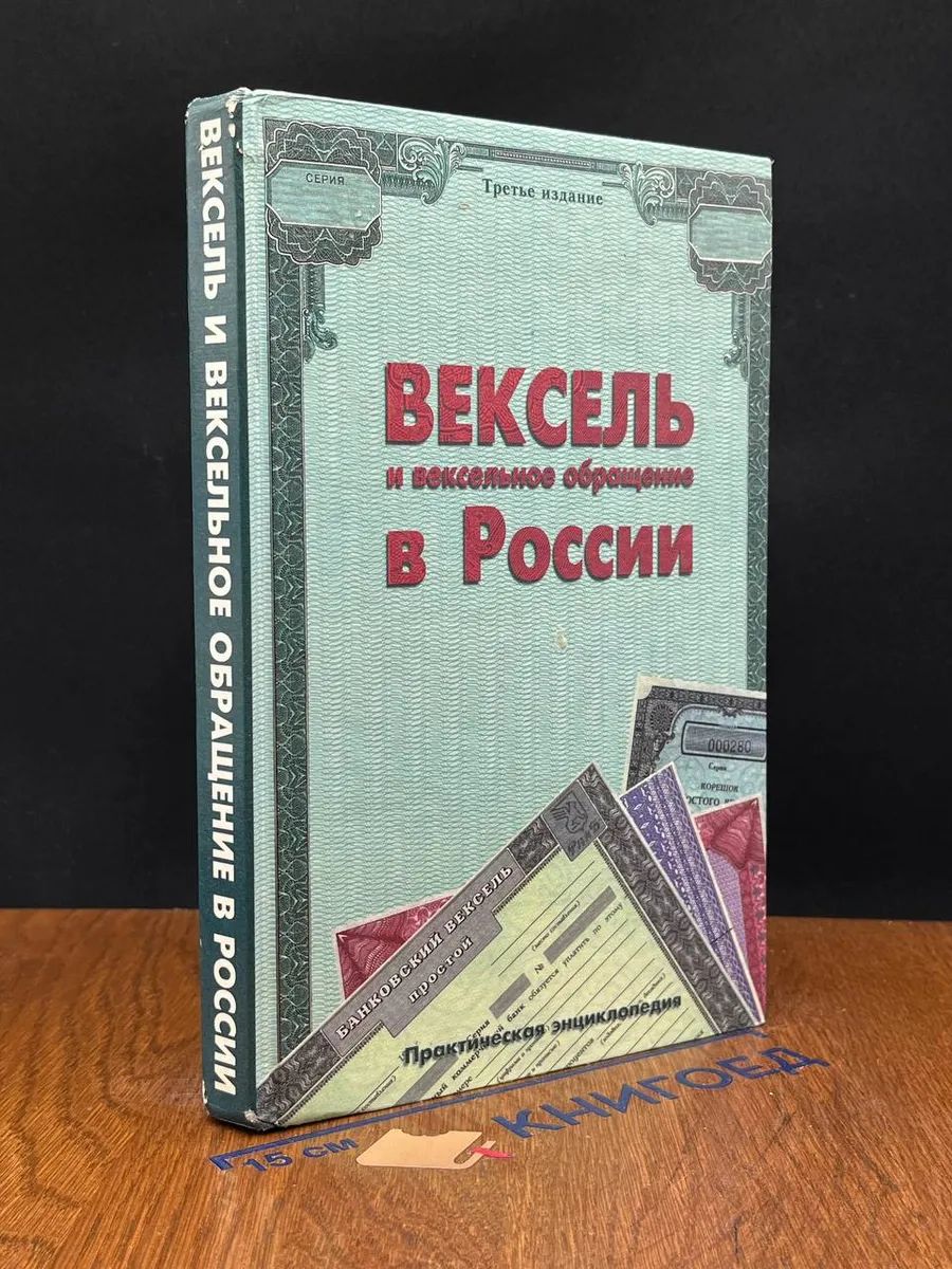 Вексель и вексельное обращение в России