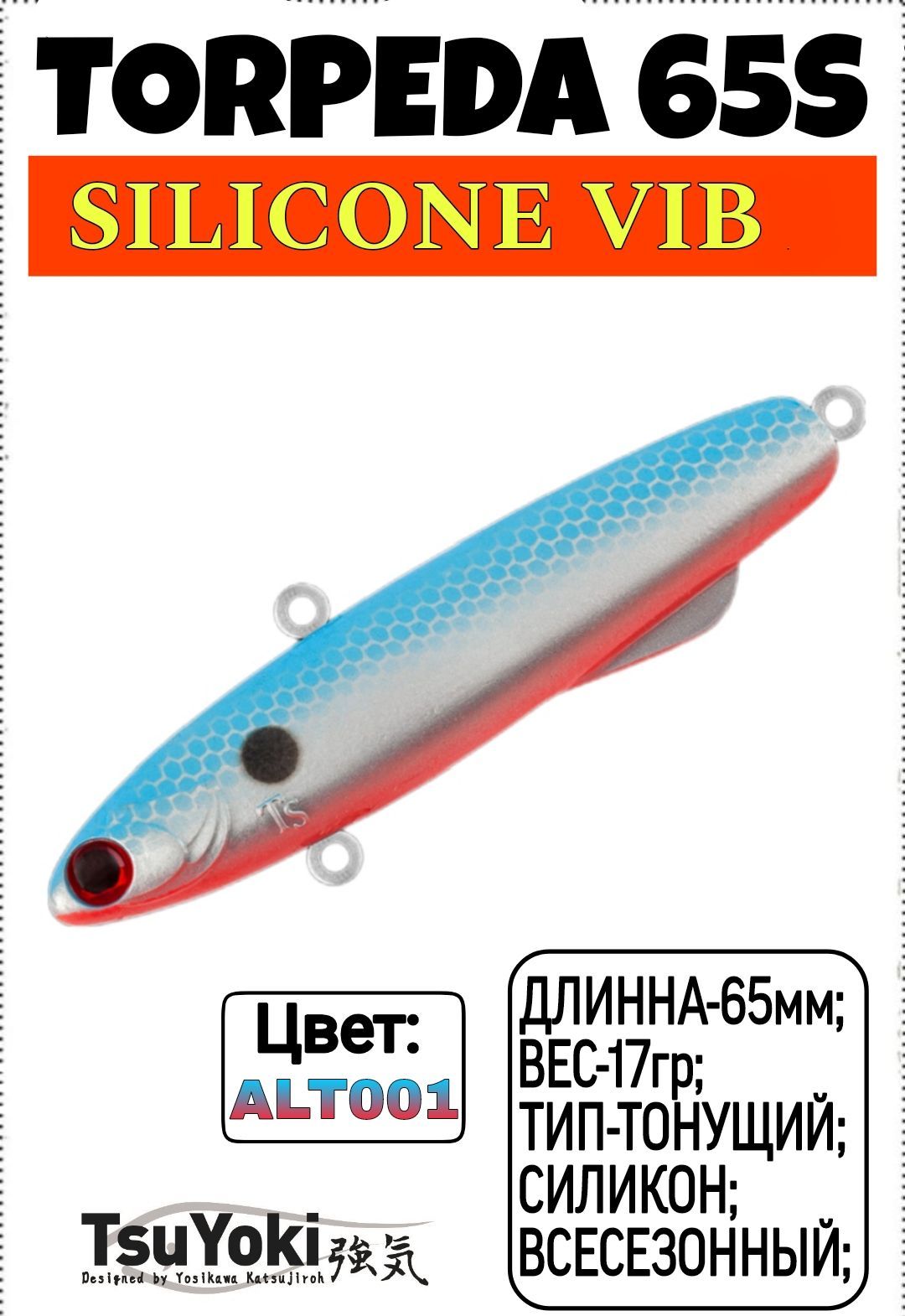 TsuYoki TORPEDA 65S;Силиконовый Виб;Тонущий;65мм;17гр;ALT001;