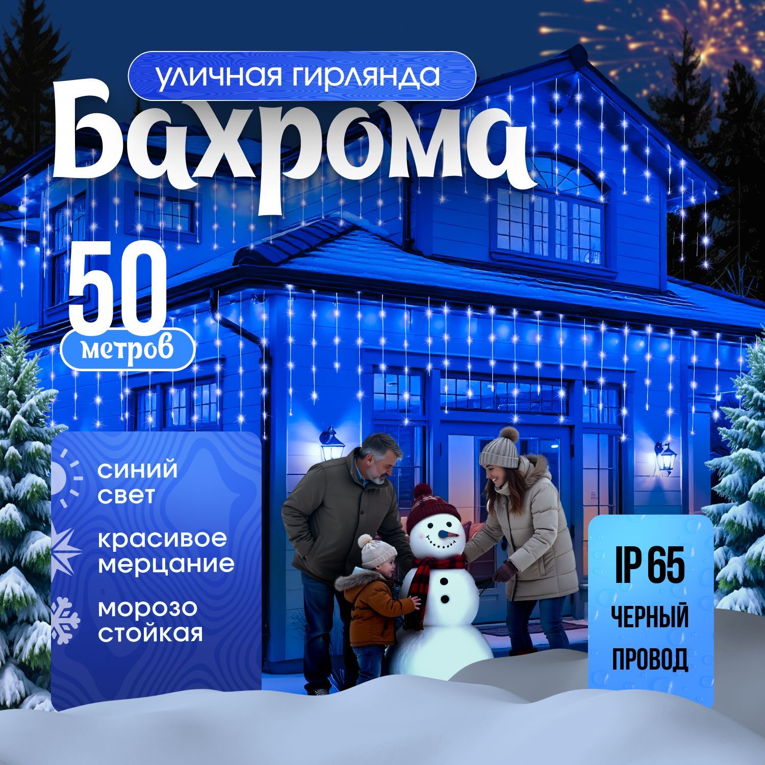 Гирлянда уличная бахрома 50 метров светодиодная синий свет (Черный провод)