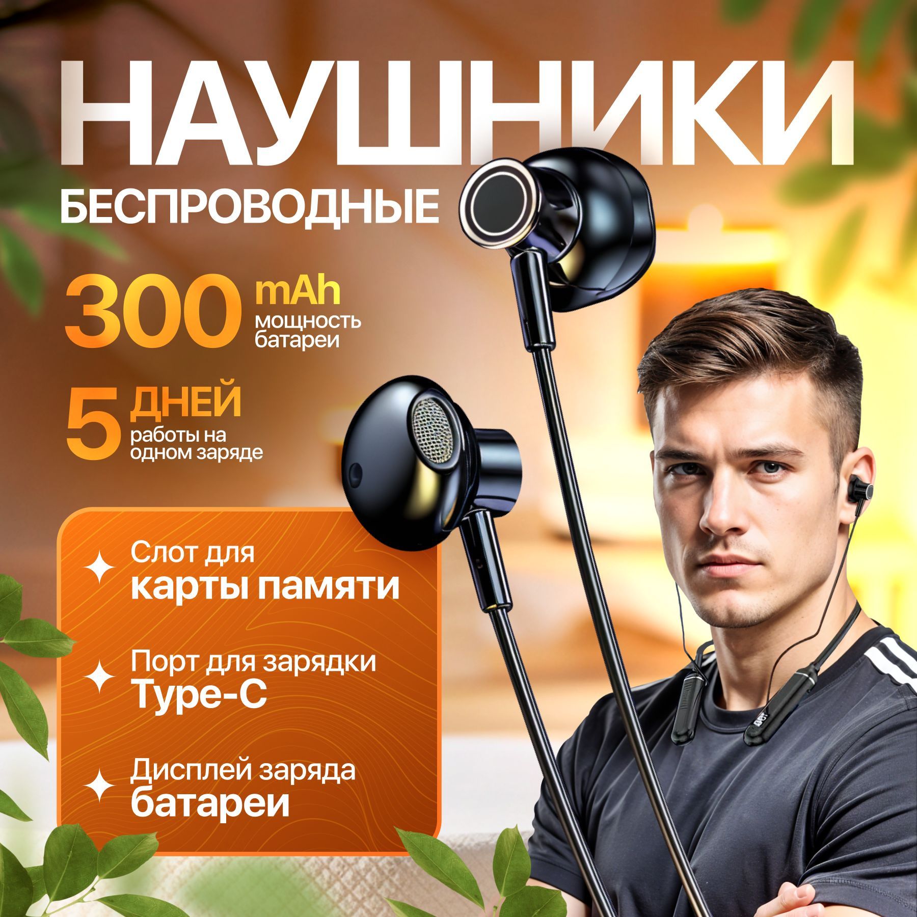 Наушники...