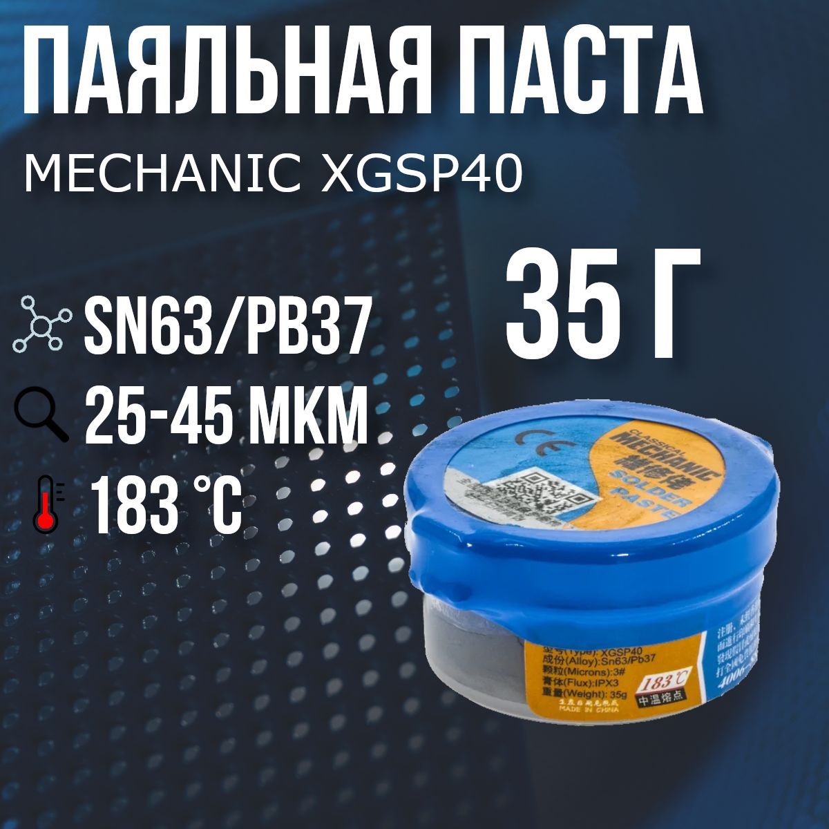 Паста паяльная MECHANIC XGSP40, 35 г. 183 С