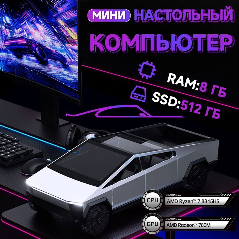 LINKCOМини-ПКcybertruck(AMDRyzen7PRO8845HS,RAM8ГБ,SSD512ГБ,HDD512ГБ,AMDRadeon780M,Windows11Home),1,серыйметаллик