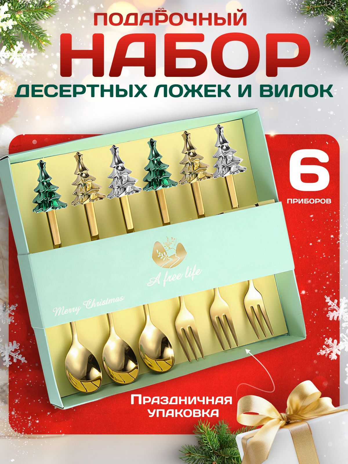 Новогодний подарочный набор ложек и вилок 2024
