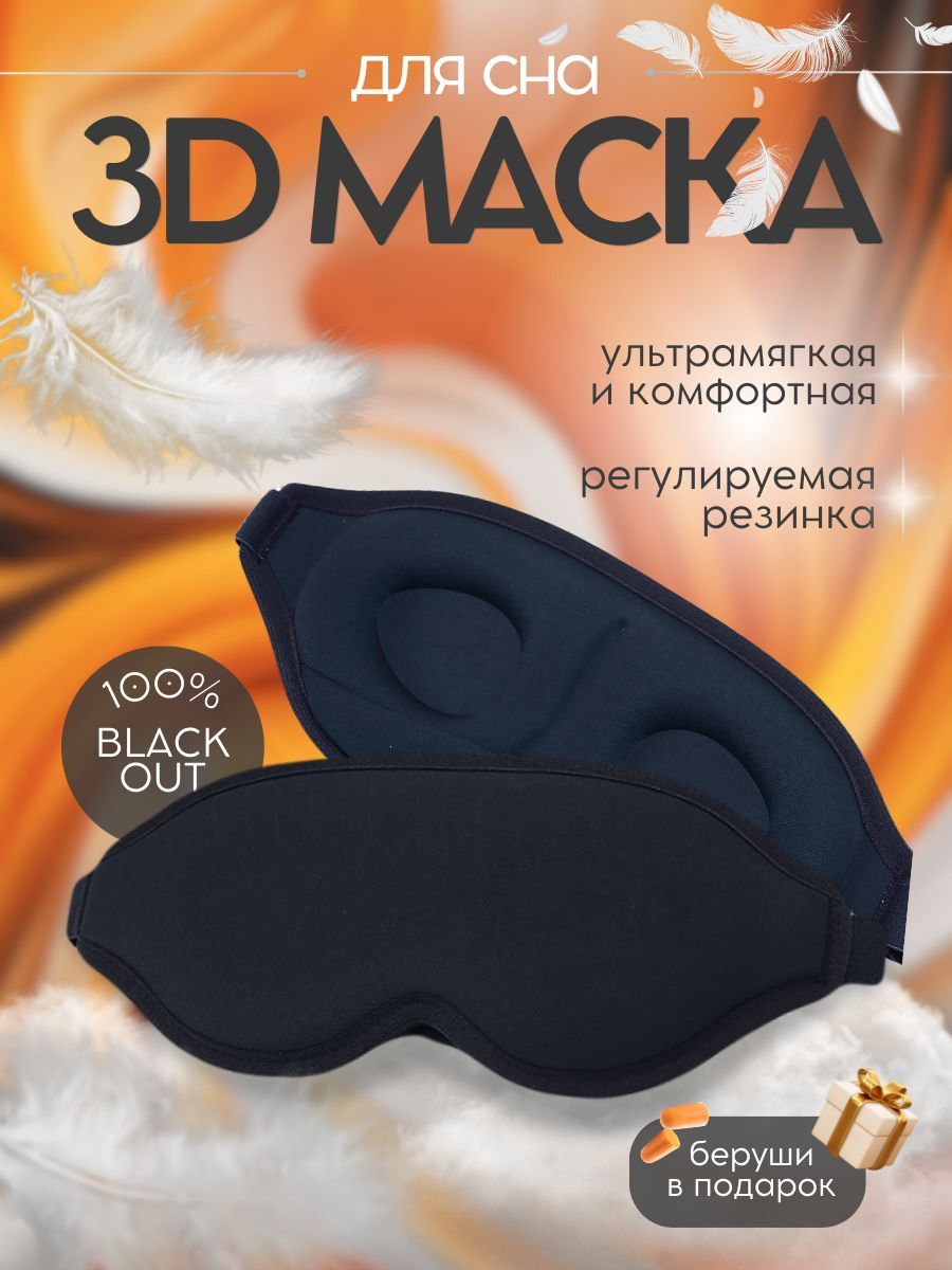 Маска для сна 3D черная с берушами