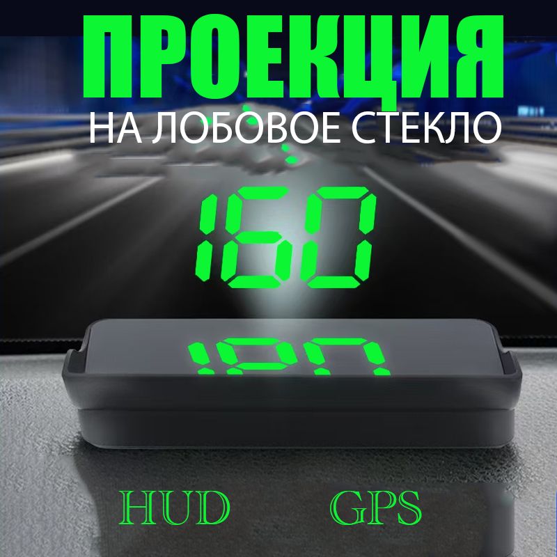 проекция на лобовое стекло /HUD OBD автомобиля GPS,зеленый