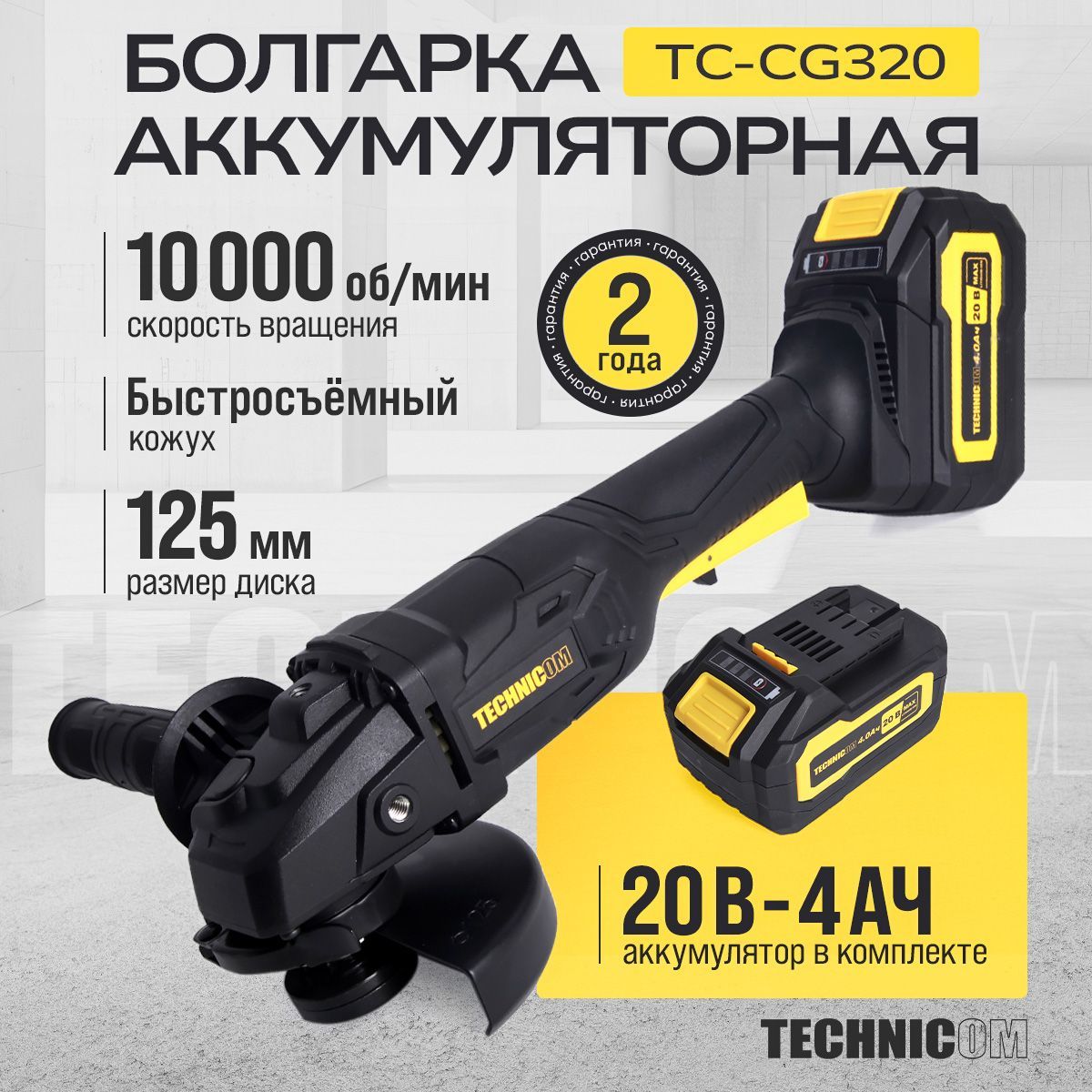 БолгаркааккумуляторнаяTECHNICOMTC-CG320,20В,4Ач,10000об/мин,диск125мм