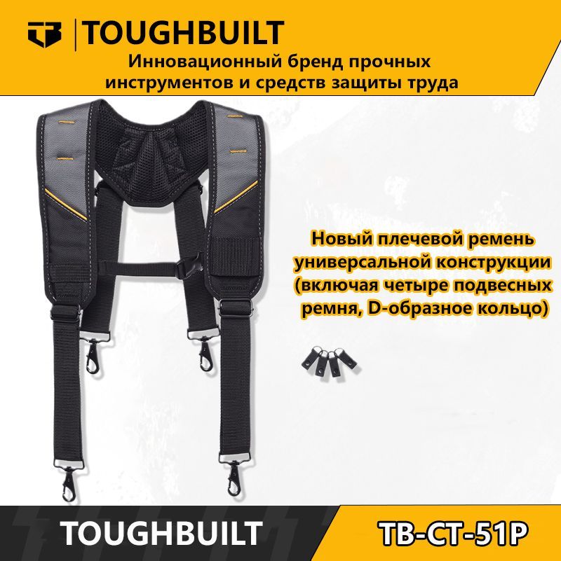 ToughBuilt-TB-CT-51P-Новыйплечевойременьуниверсальнойконструкции(включаячетыреподвесныхремня,D-образноекольцо)