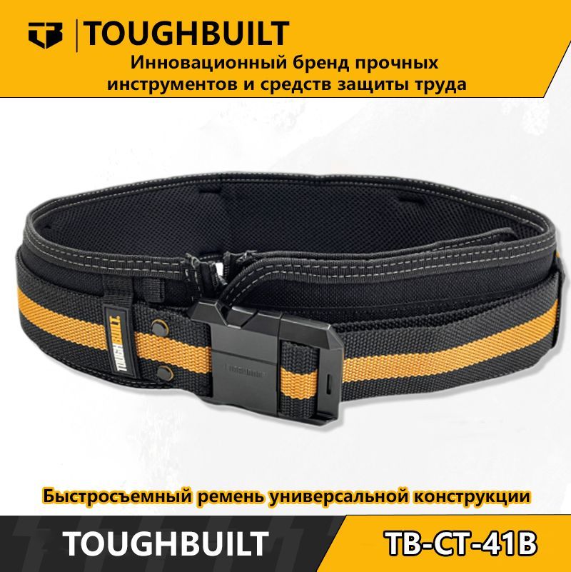 ToughBuilt-TB-CT-41B-Быстросъемныйременьуниверсальнойконструкции