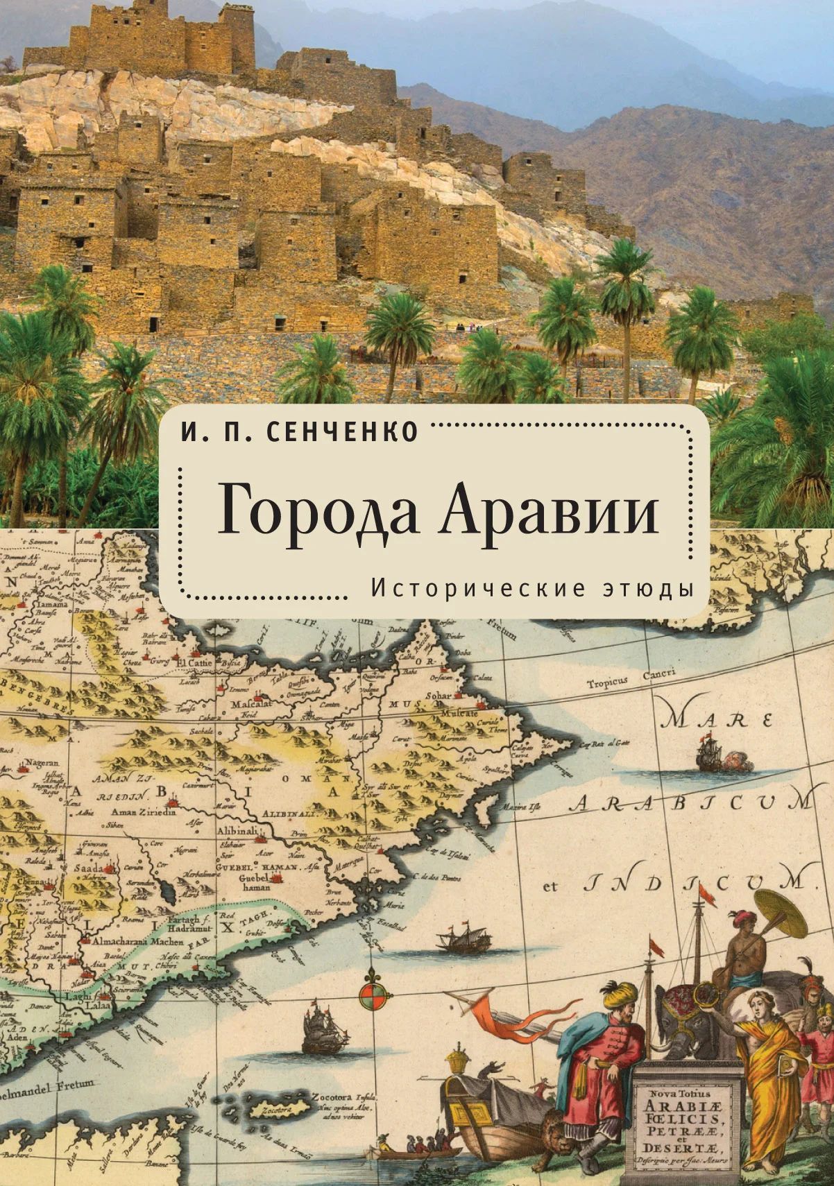 Города Аравии. Исторические этюды | Сенченко Игорь Петрович