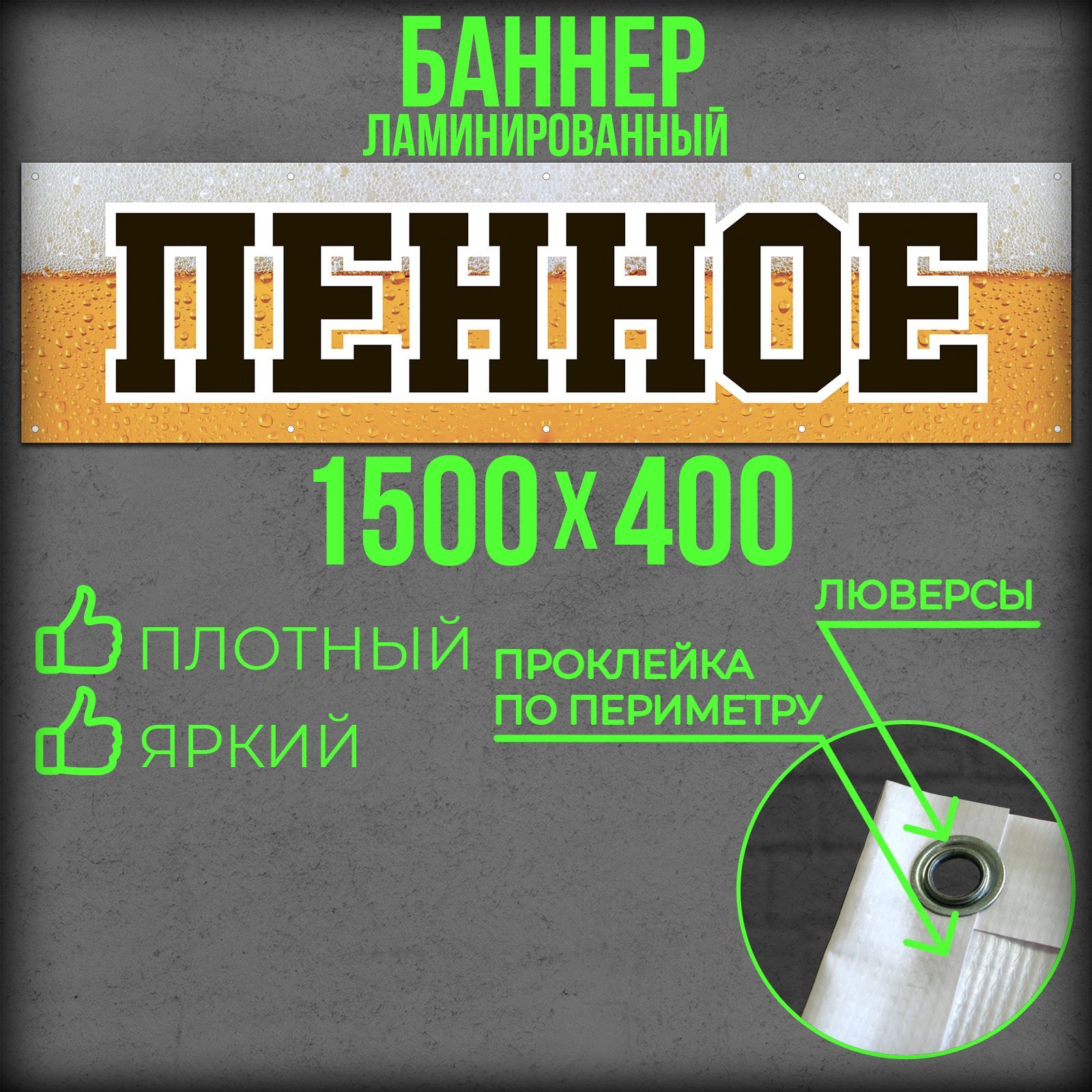 Баннер Пенное 1500 на 400 с подгибами и люверсами / Вывеска на магазин 150 на 40 / Рекламный плакат 1,5 на 0,4