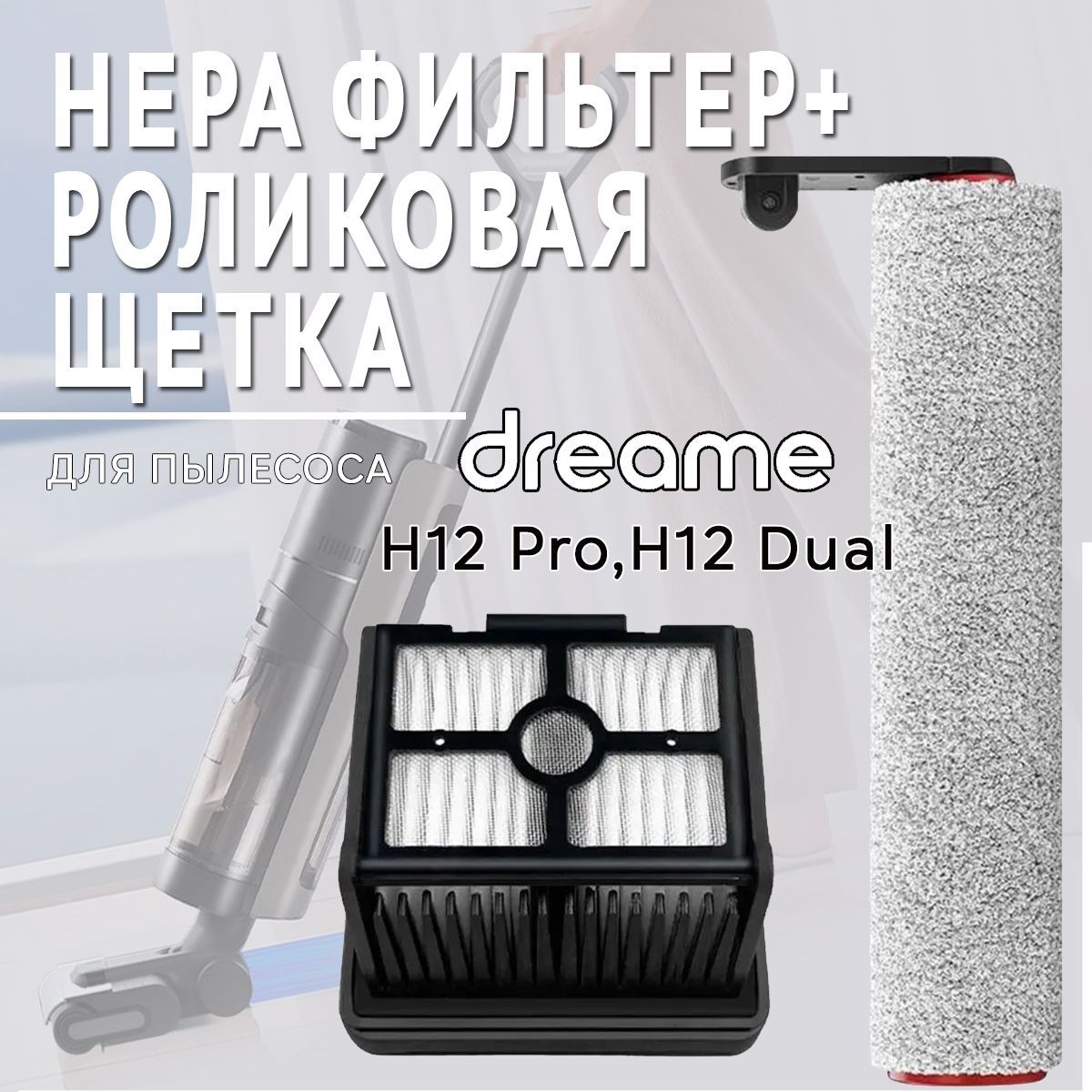 Комплект роликовая щётка + HEPA фильтр для пылесоса Dreame H12 Pro / H12 Dual