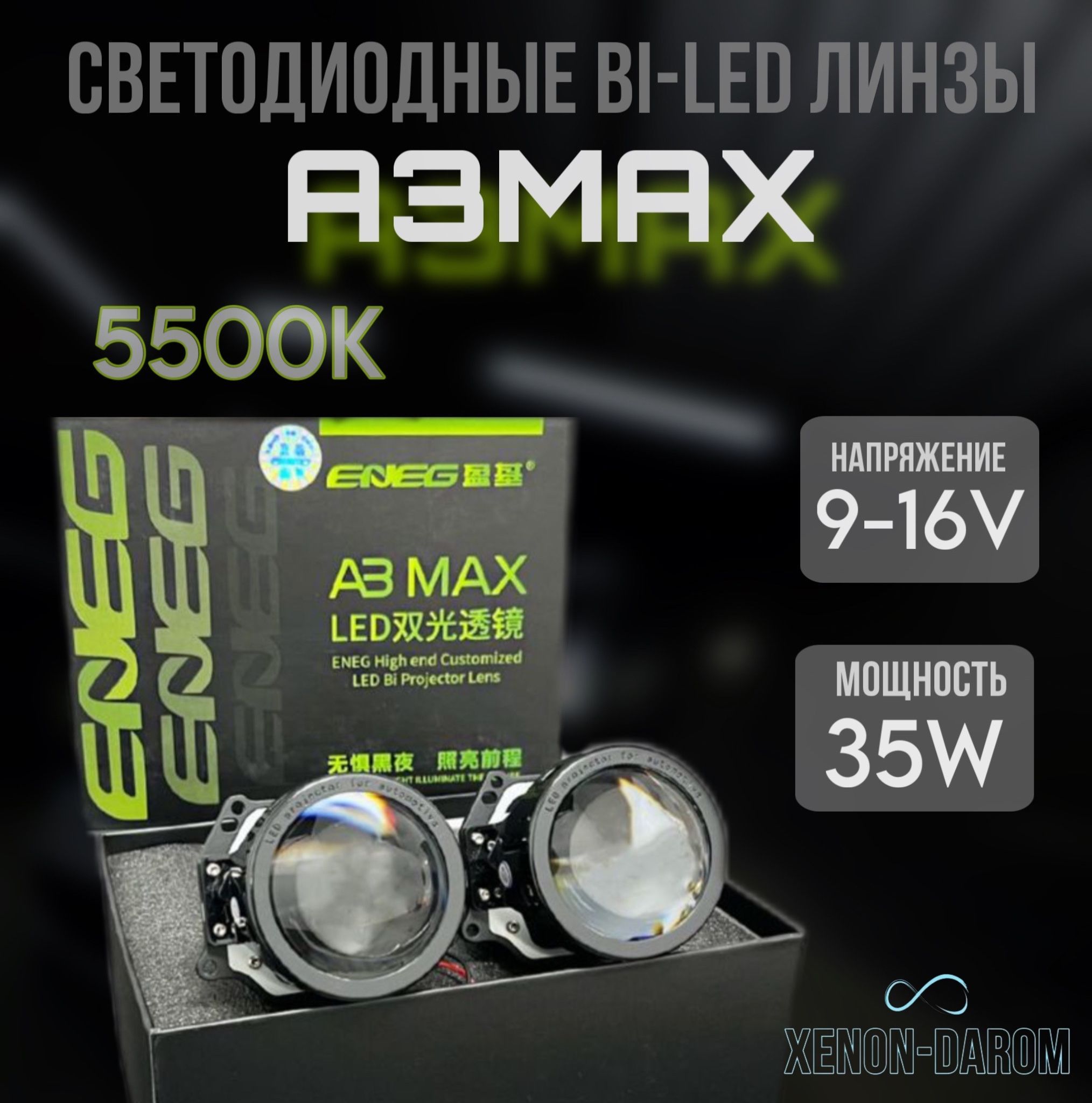 Светодиодные Bi-Led линзы в фары A3 MAX