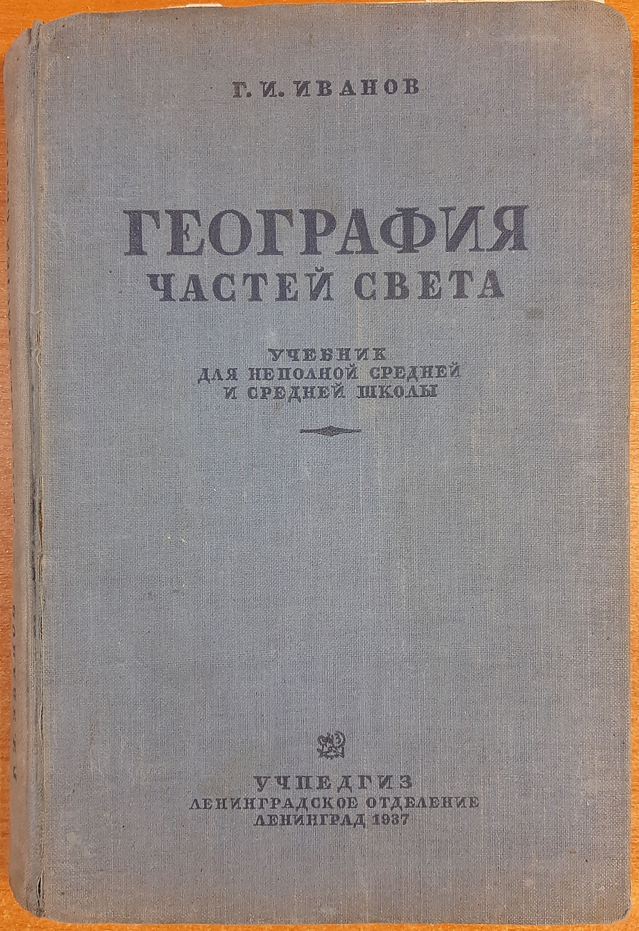 Иванов Г. География частей света и важнейших стран(без СССР). | Иванов Г. И.