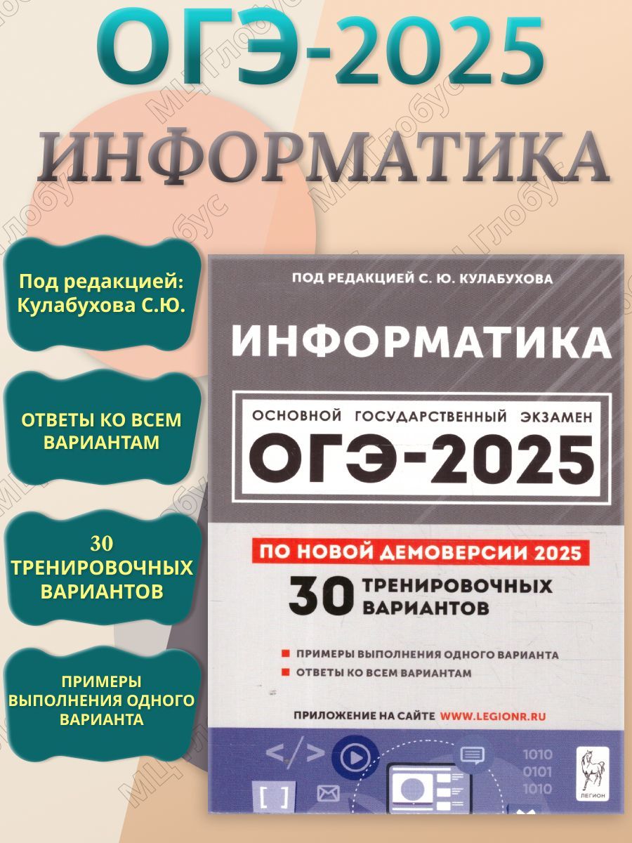 ОГЭ-2025 Информатика. 30 тренировочных вариантов | Кулабухов Сергей Юрьевич