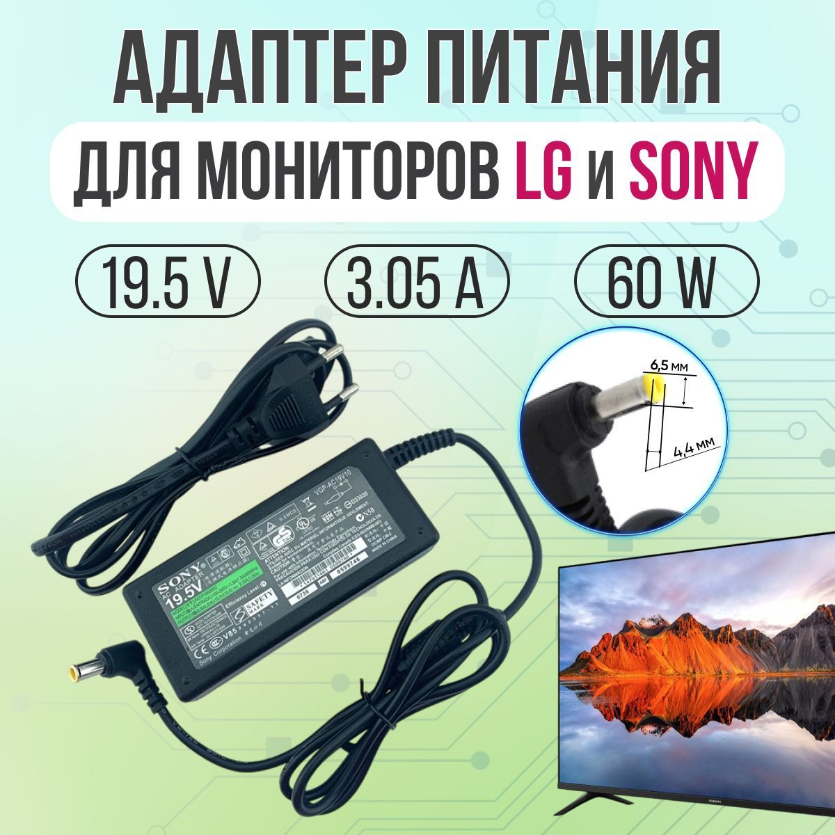 Адаптер питания для телевизоров Sony и LG 60W 19.5V 3.05A 6.5*4.4 с кабелем питания