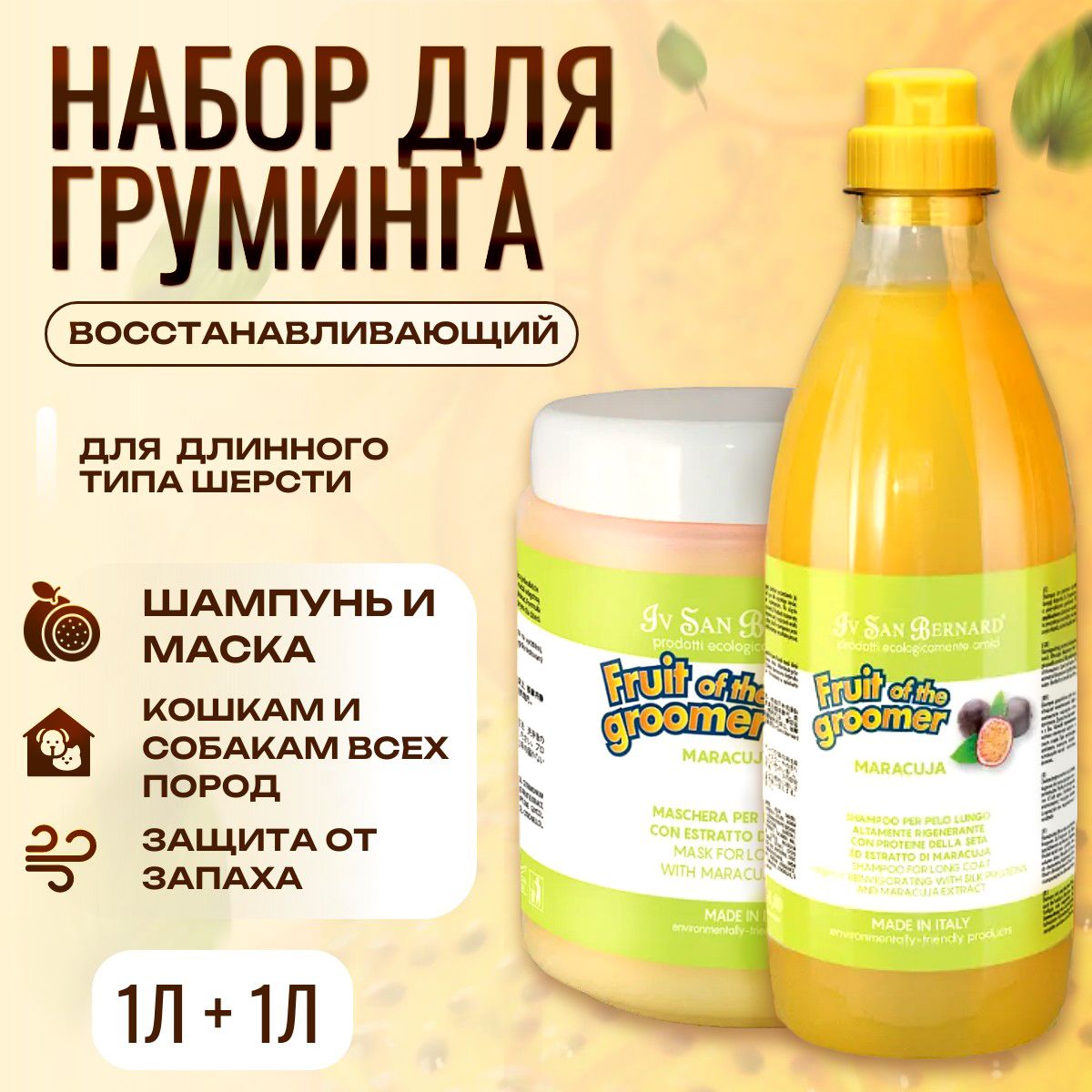 Набор для груминга Шампунь 1 л + Маска 1 л. ISB Fruit of the Groomer Maracuja Восстанавливающий для длинной шерсти с протеинами. Iv San Bernard. Ив Сан Бернард