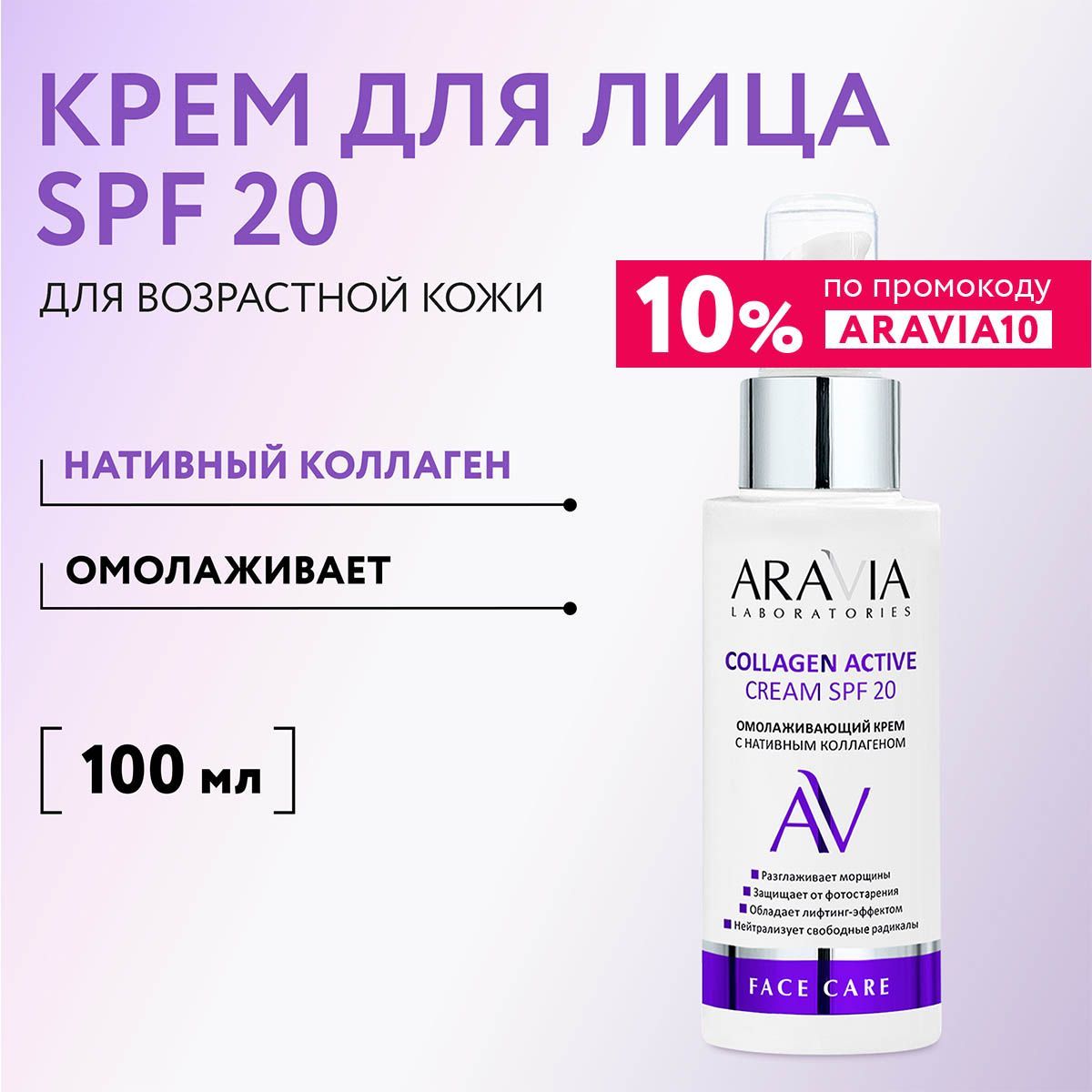 ARAVIA Laboratories Омолаживающий крем с нативным коллагеном Collagen Active Cream SPF 20, 100 мл