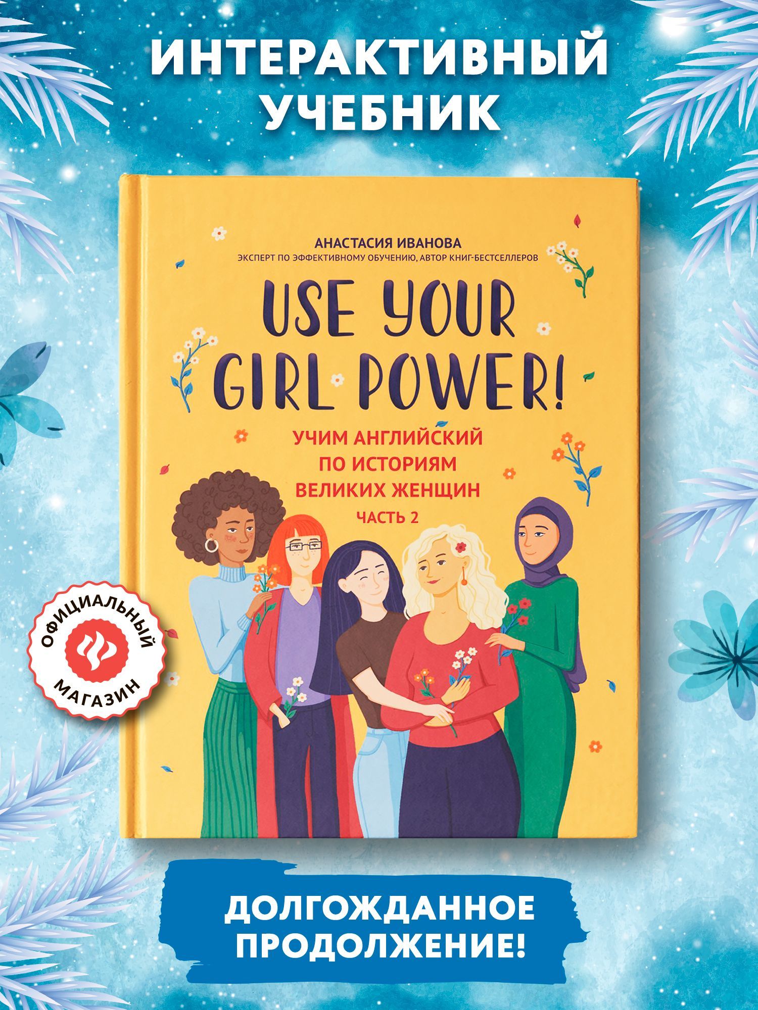 Use your Girl Power! Учим английский по историям великих женщин. Часть 2. Самоучитель английского языка | Иванова Анастасия