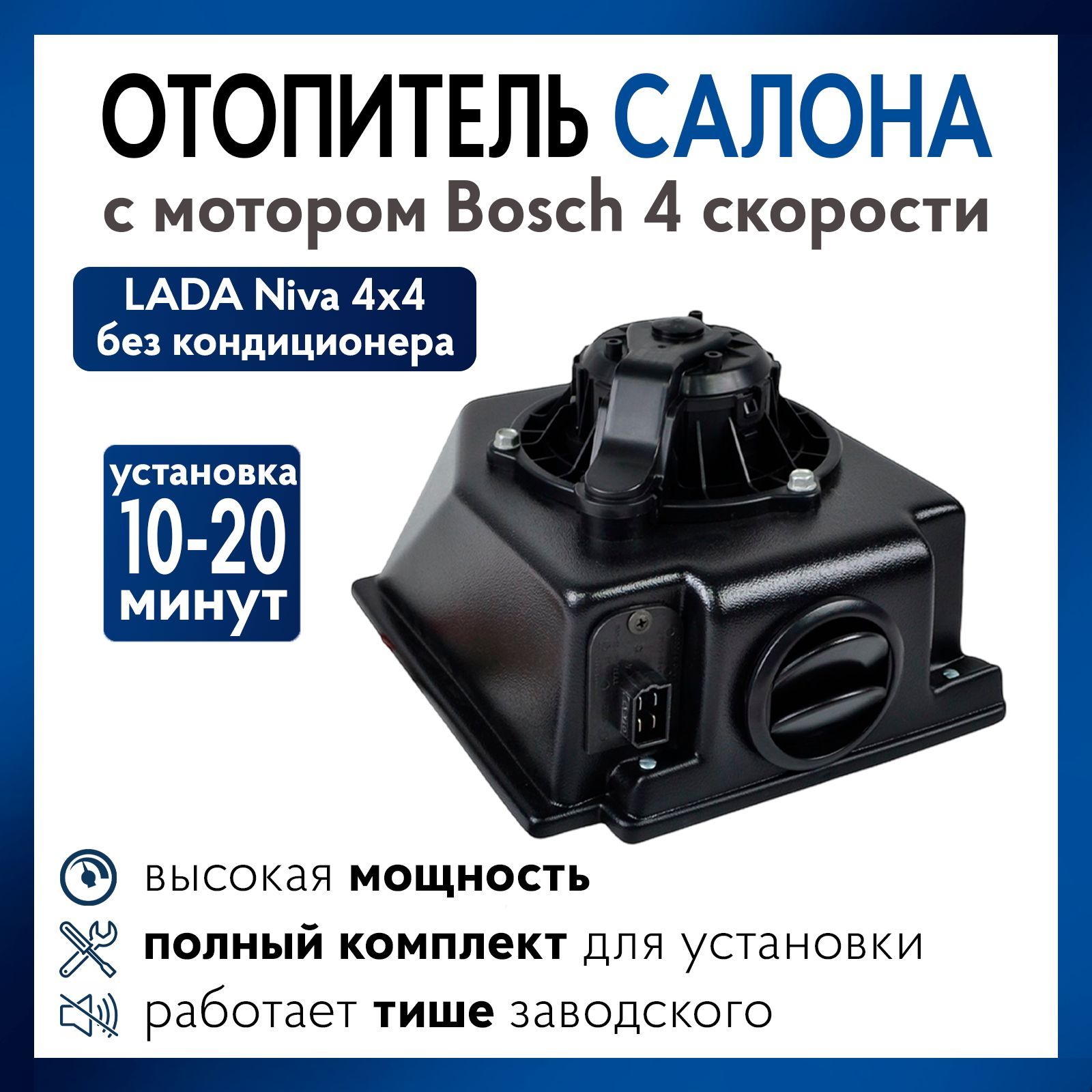 Печка на Ниву 4х4 с мотором Bosch 4 скорости, отопитель 21214, 2121