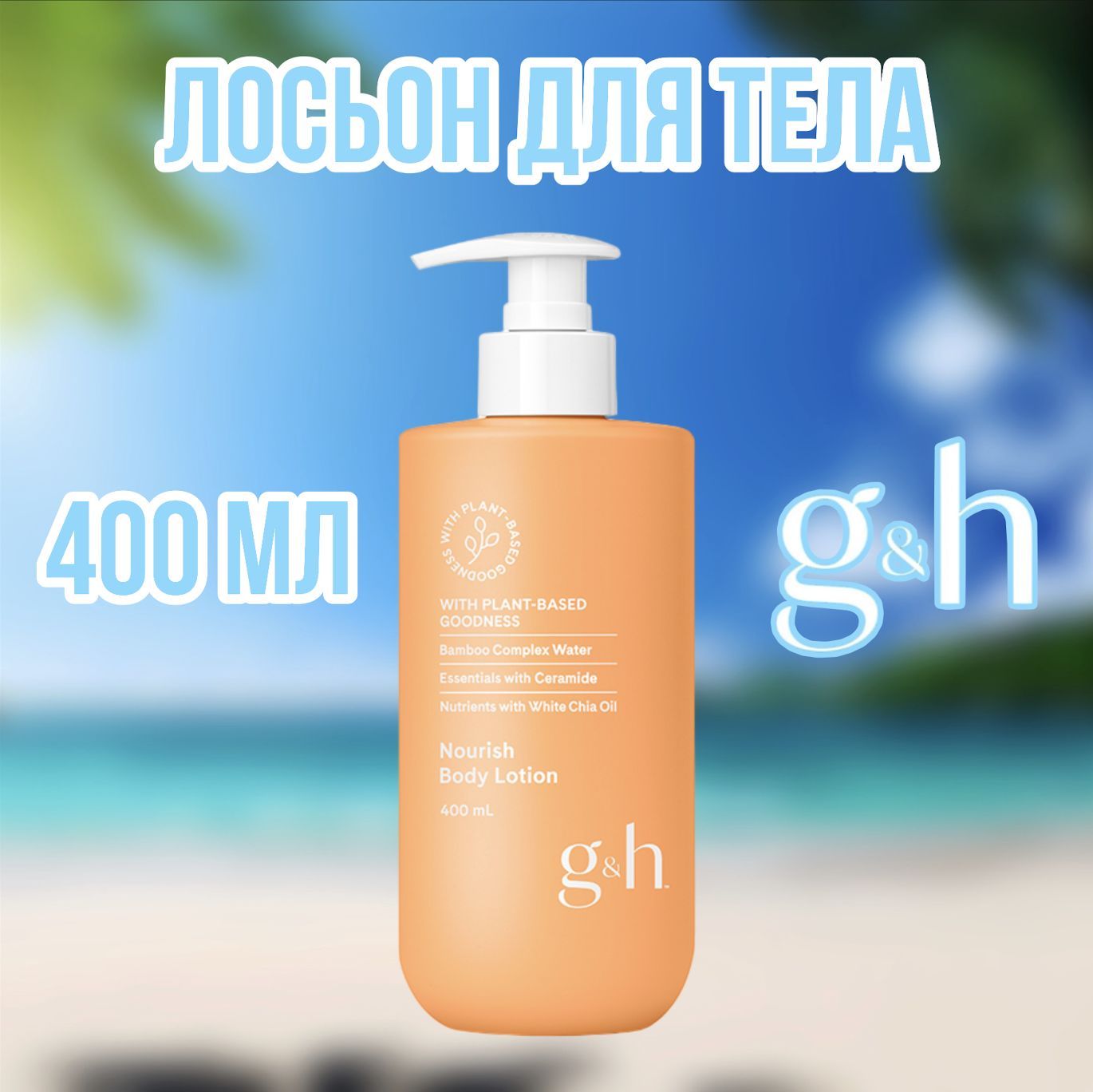 Лосьон для тела g&h Amway 400 мл. / Питательный лосьон для тела, 400 мл Амвей