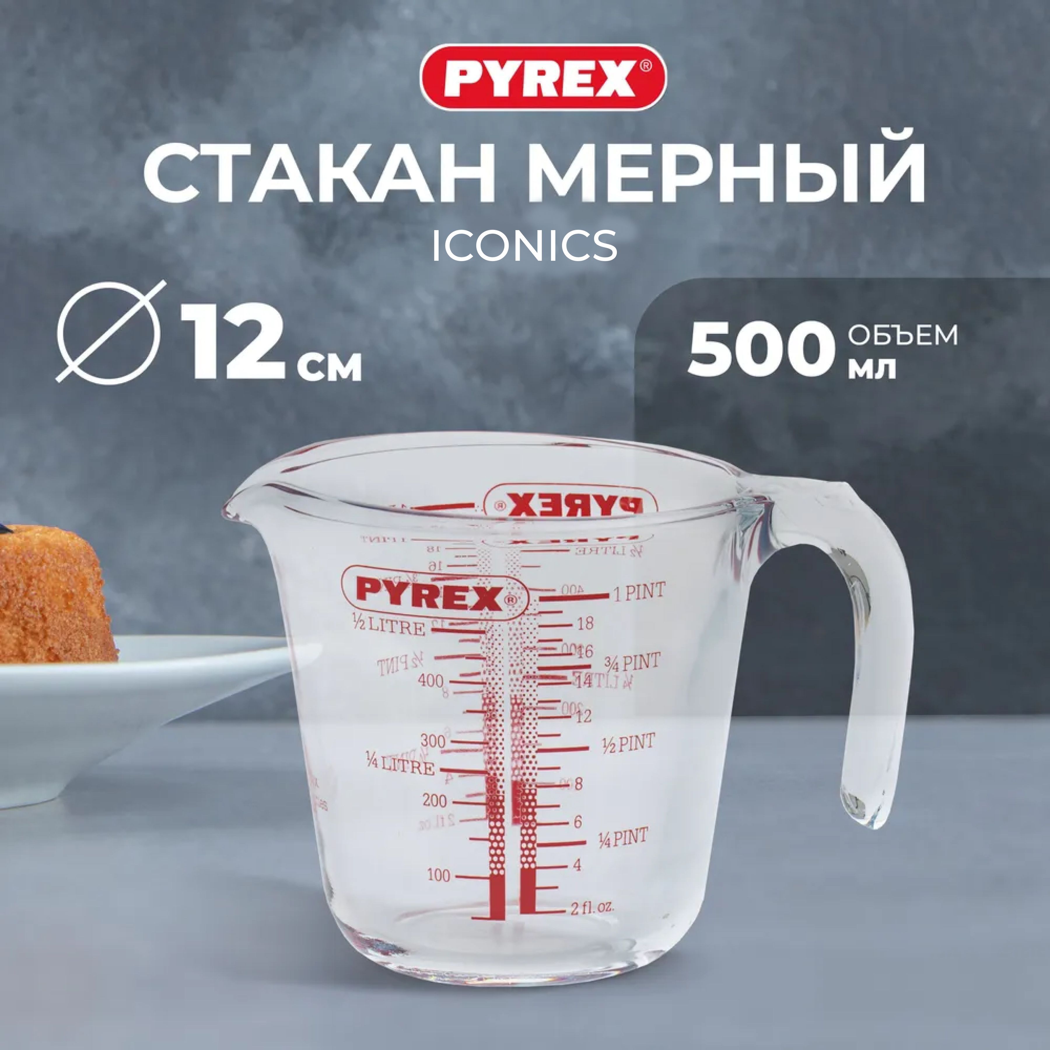 Стакан мерный PYREX ICONICS 0.5 л