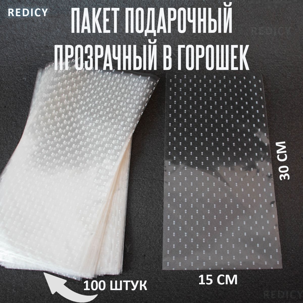 Пакет подарочный в горошек 15*30 (100 шт)