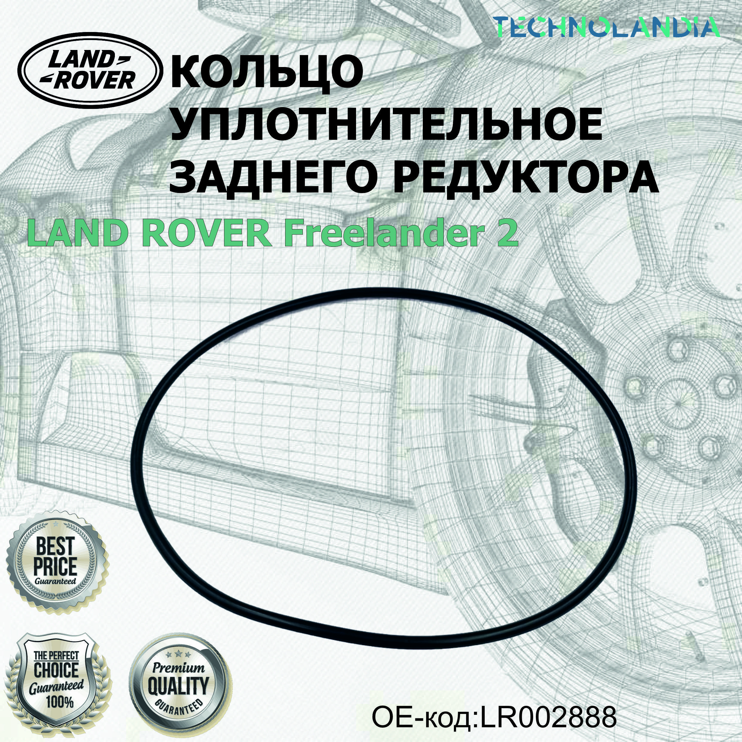 Кольцо уплотнительное заднего редуктора LAND ROVER Freelander 2