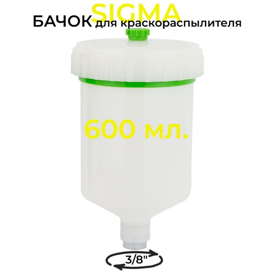 Бачок верхний для краскораспылителя 600мл FT 3/8" внутренняя резьба Sigma