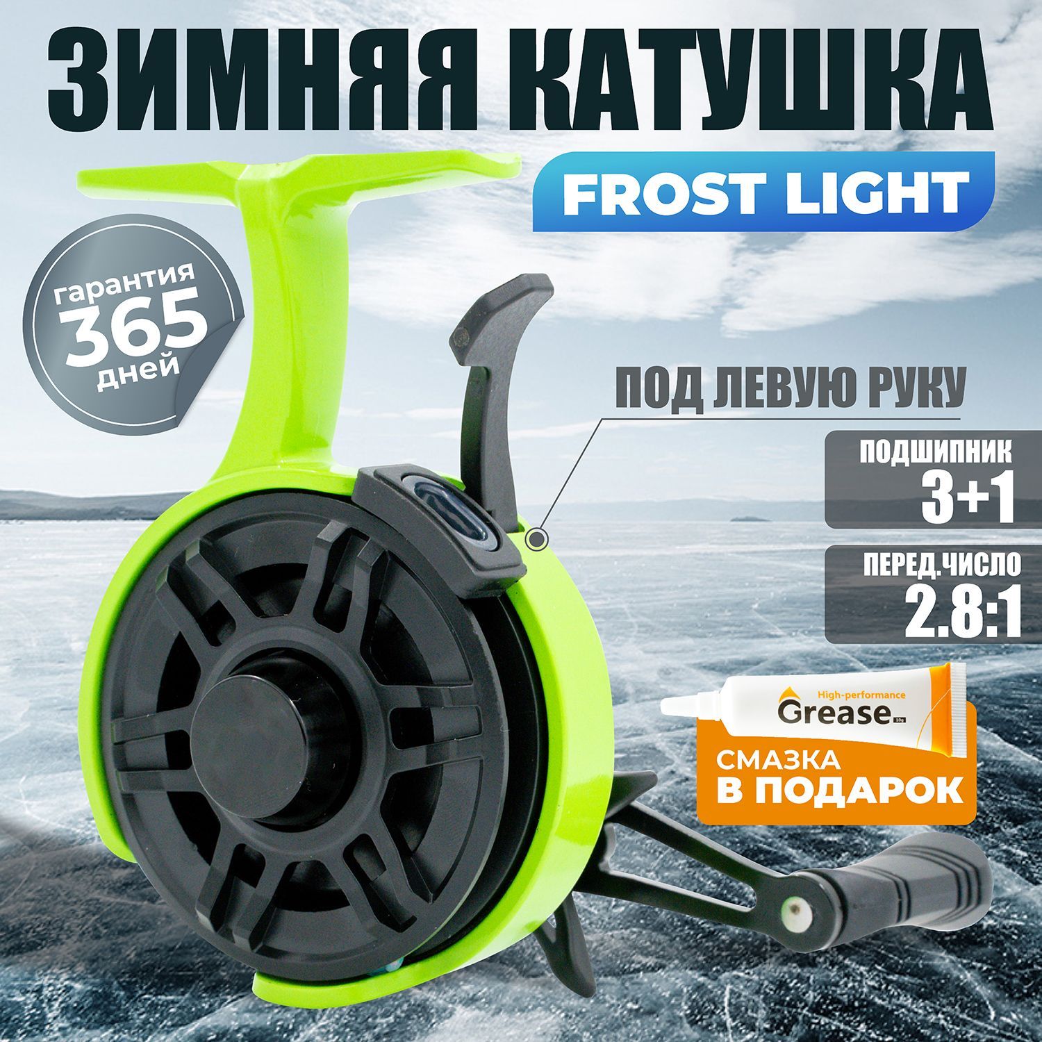 КатушкадлязимнейрыбалкиFROSTCARBONLIGHTподлевуюруку