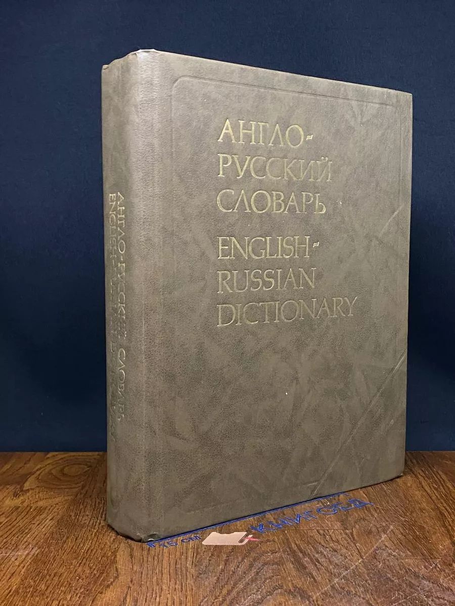 Англо-русский словарь English-Russian Dicitionary